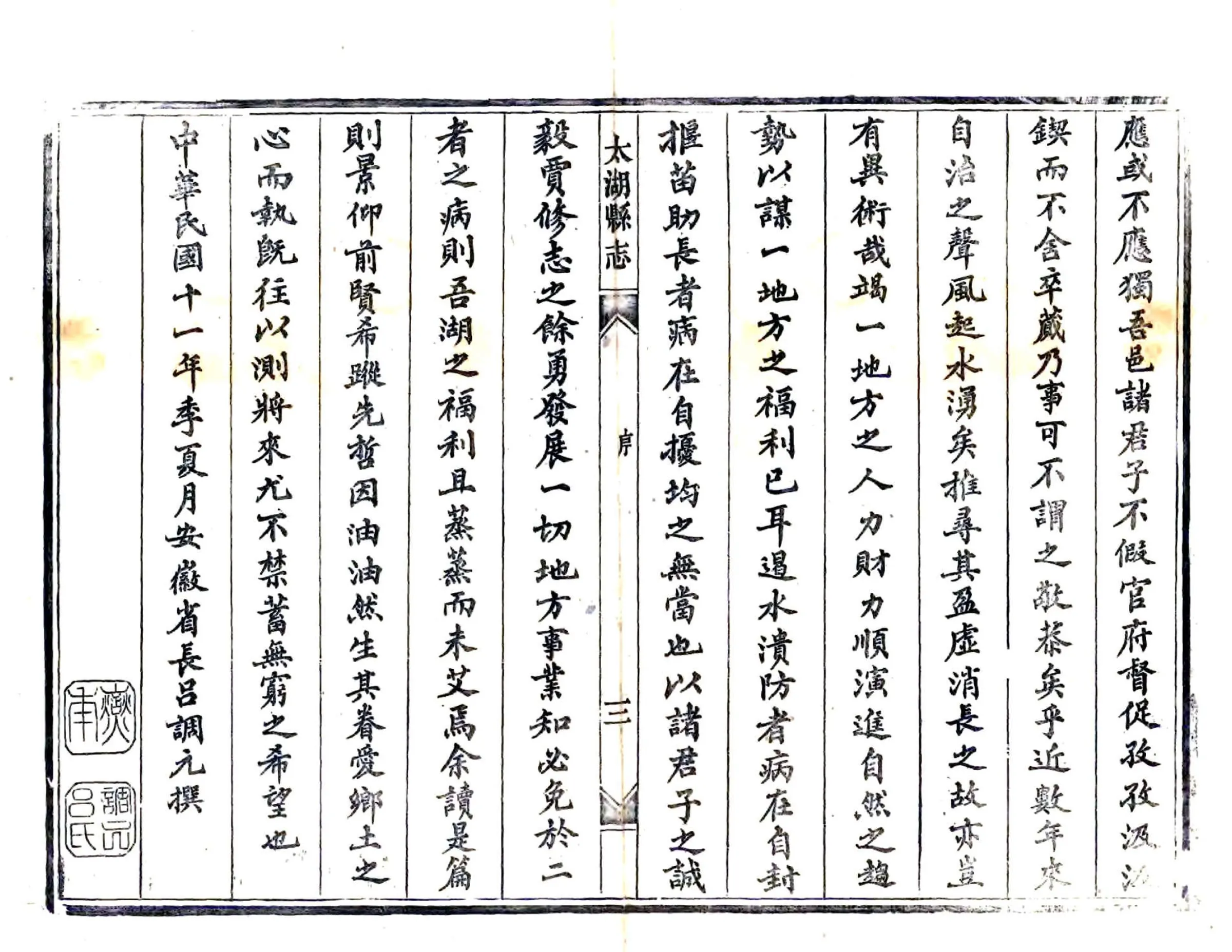 太湖县志（民国） 在线预览第5页