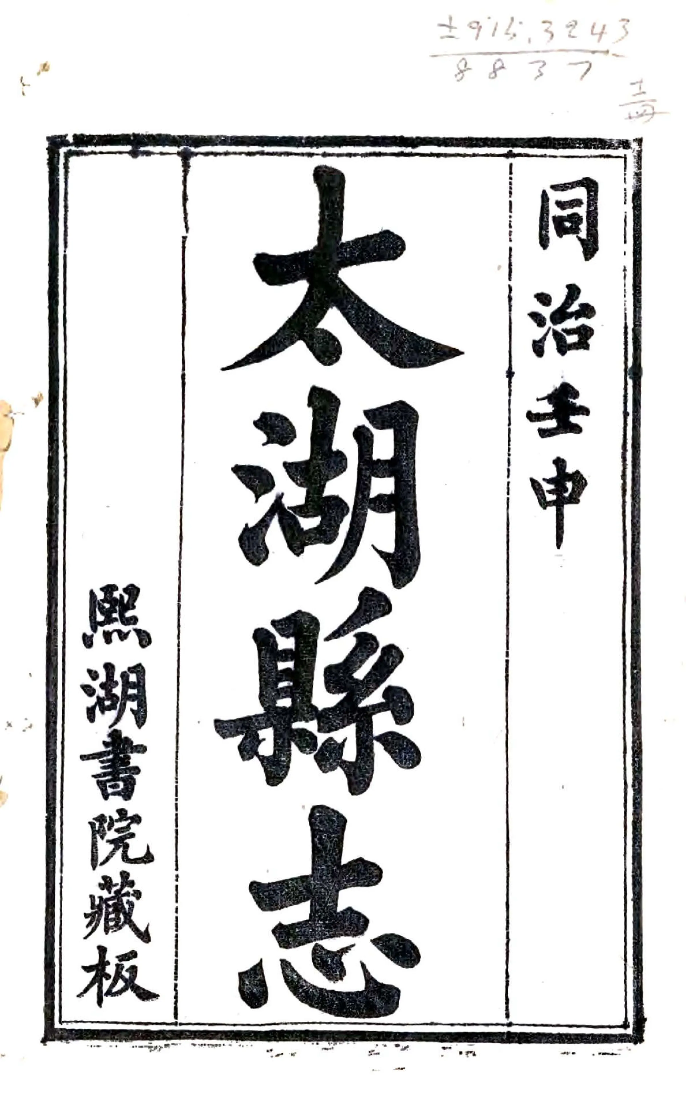 太湖县志（同治） 在线预览第2页