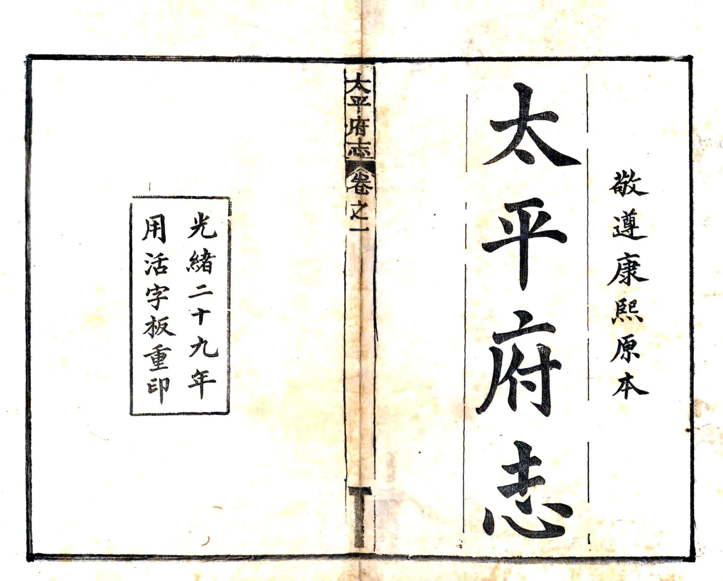 太平府志（康熙 活字本） 在线预览第1页