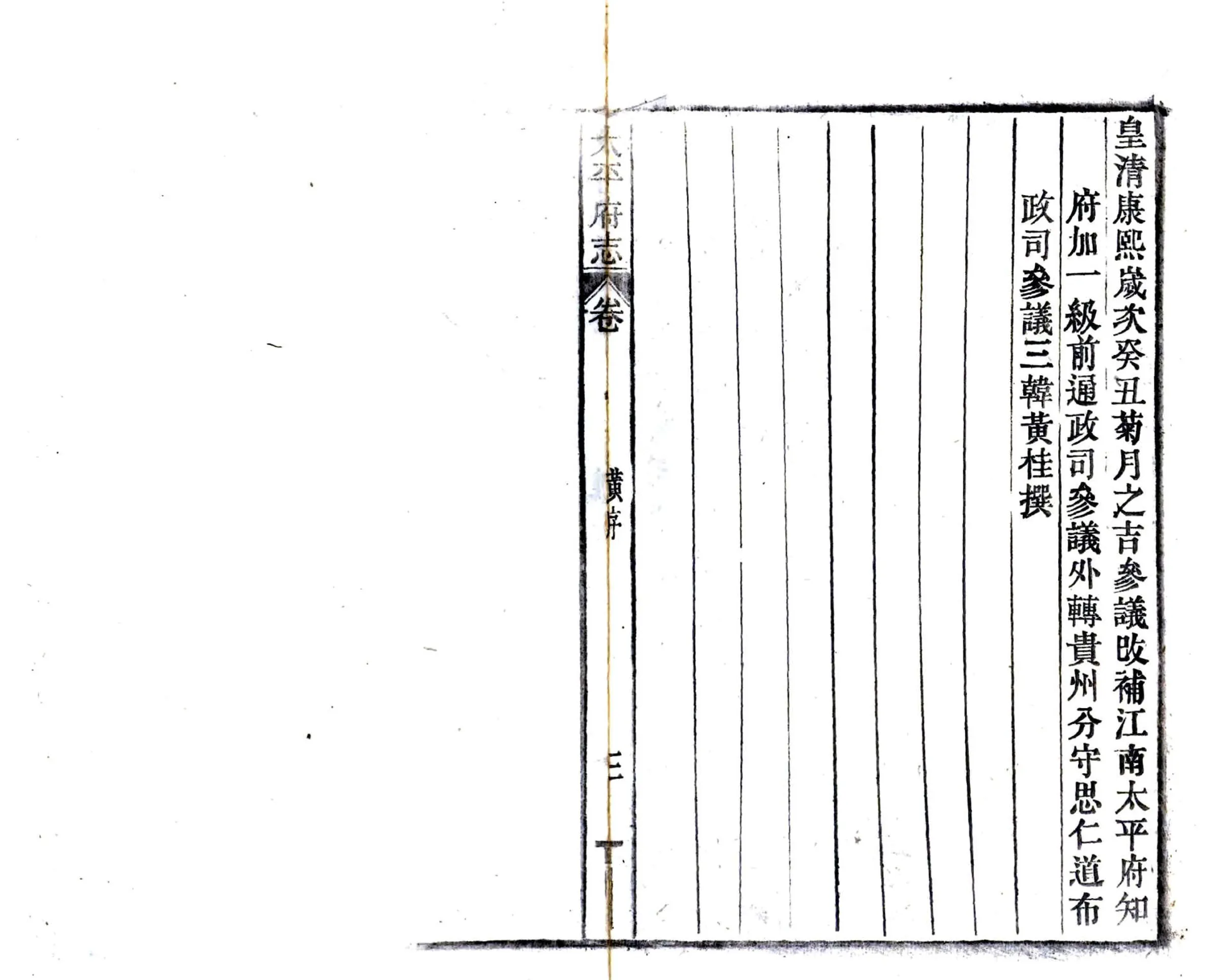 太平府志（康熙 活字本） 在线预览第8页