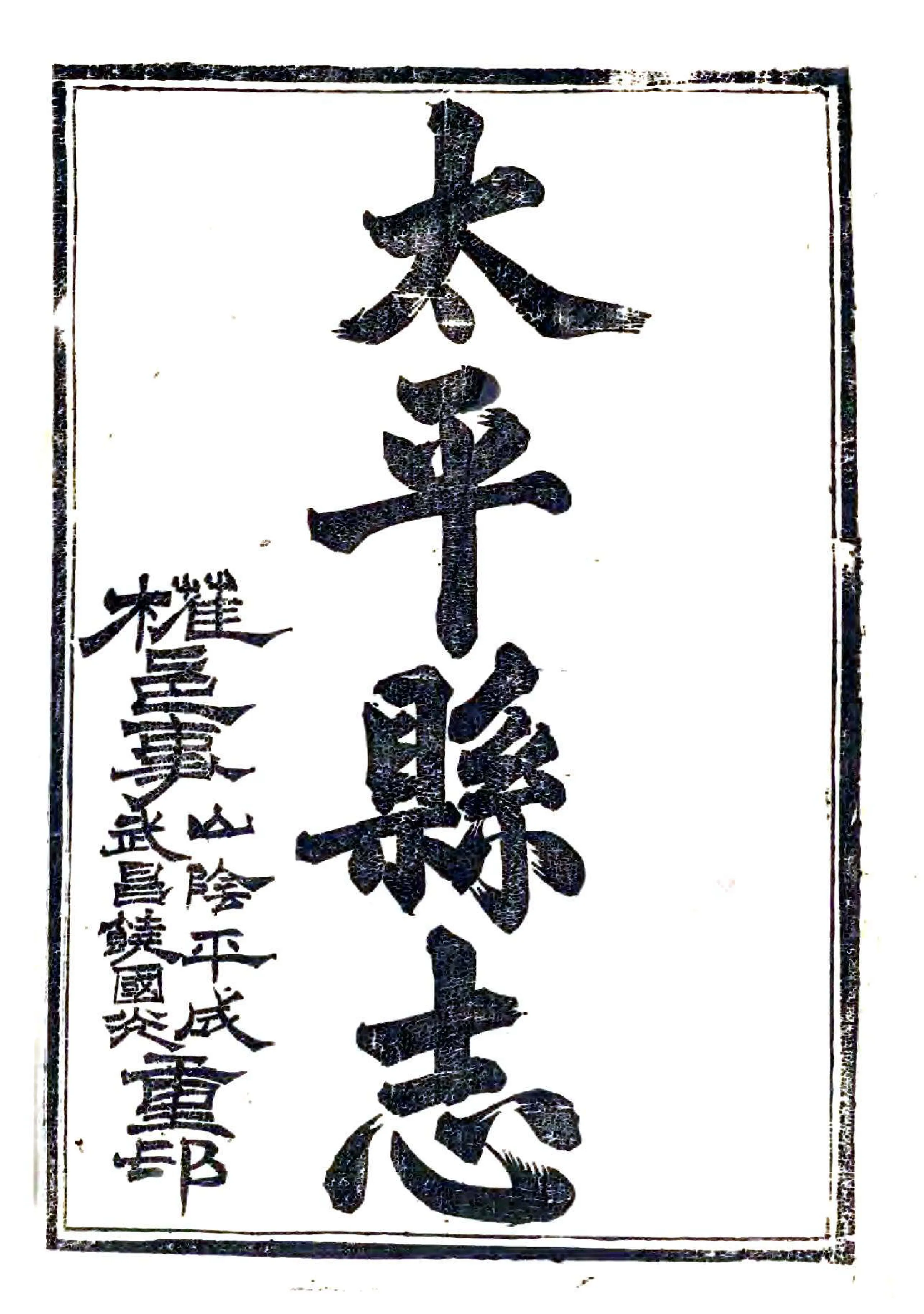 太平县志（嘉庆） 在线预览第2页