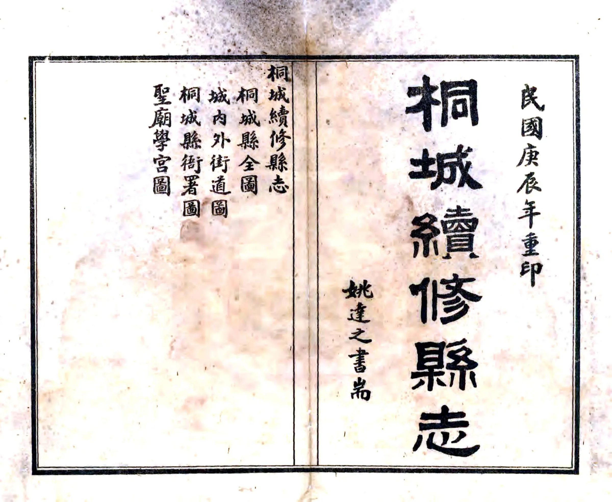 桐城续修县志（道光 铅印本） 在线预览第1页