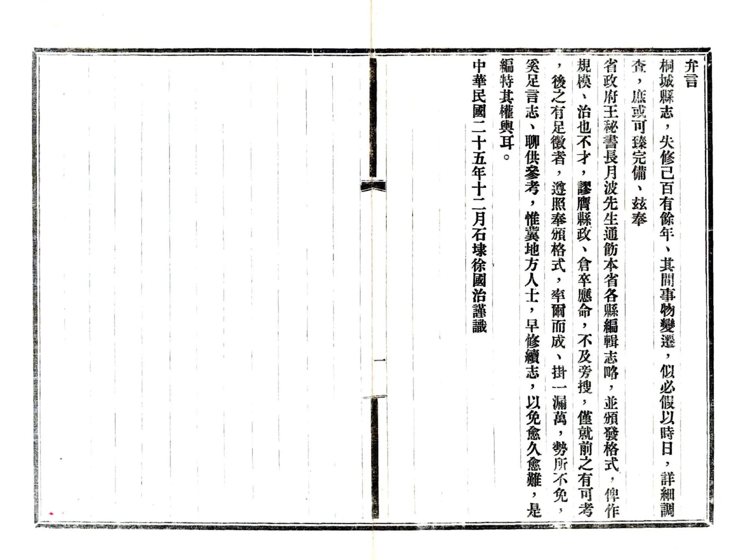 桐城志略（民国） 在线预览第1页