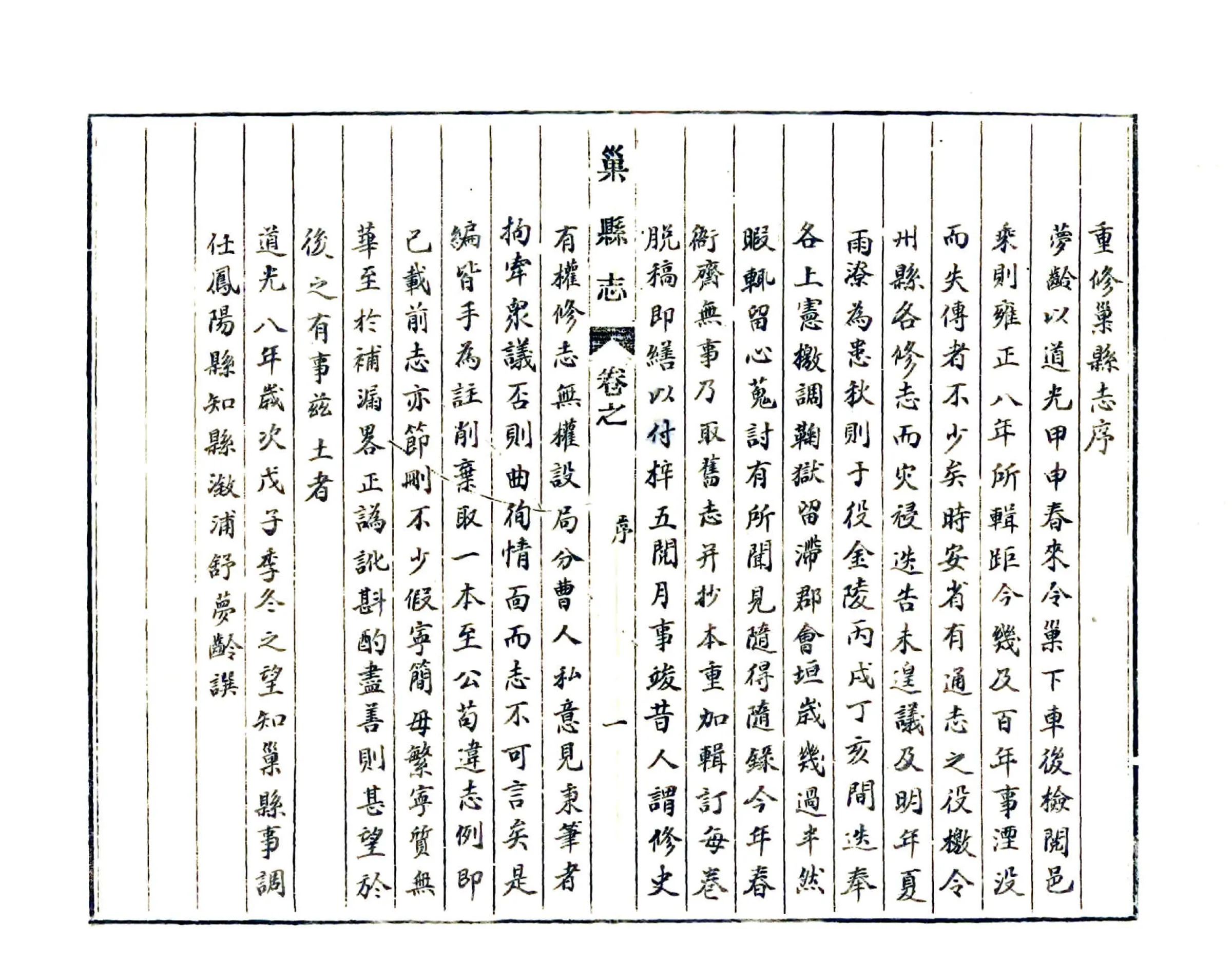 巢县志（道光 抄本） 在线预览第1页