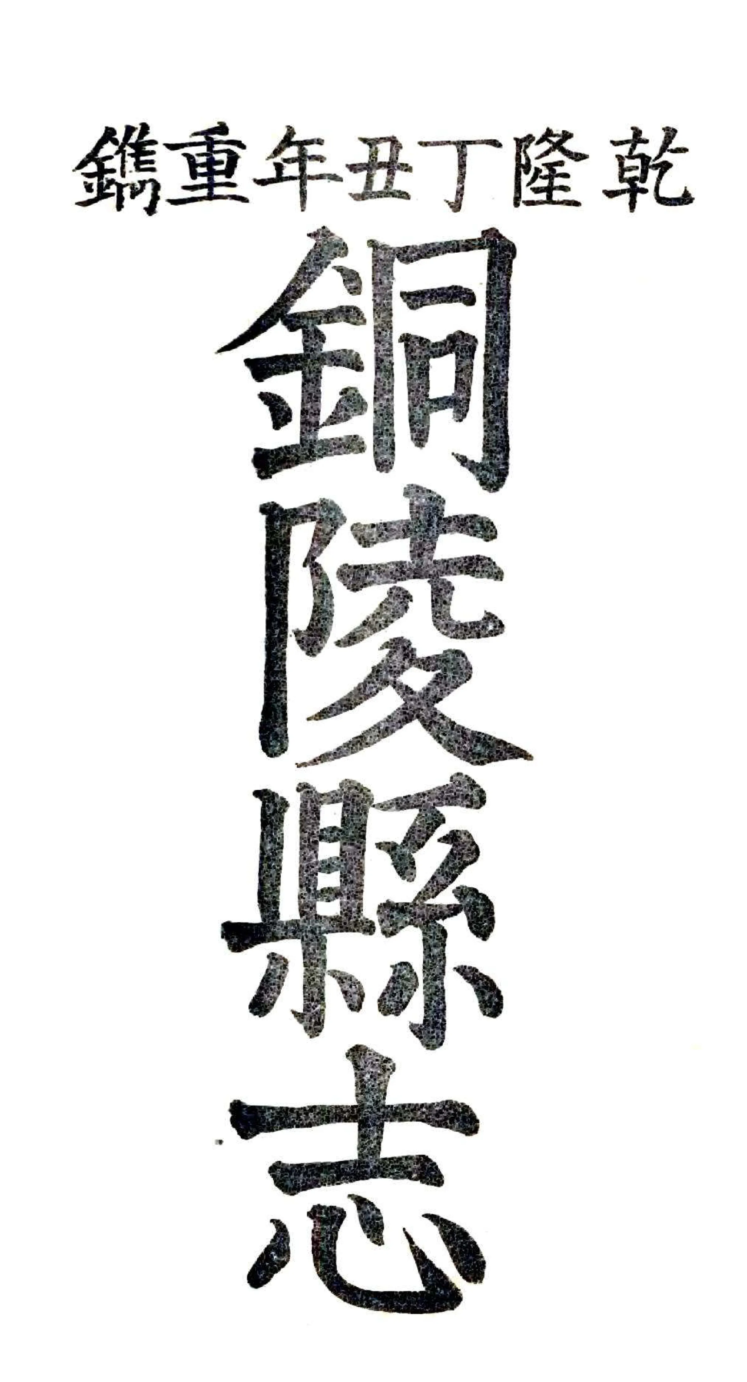 铜陵县志（乾隆） 在线预览第2页