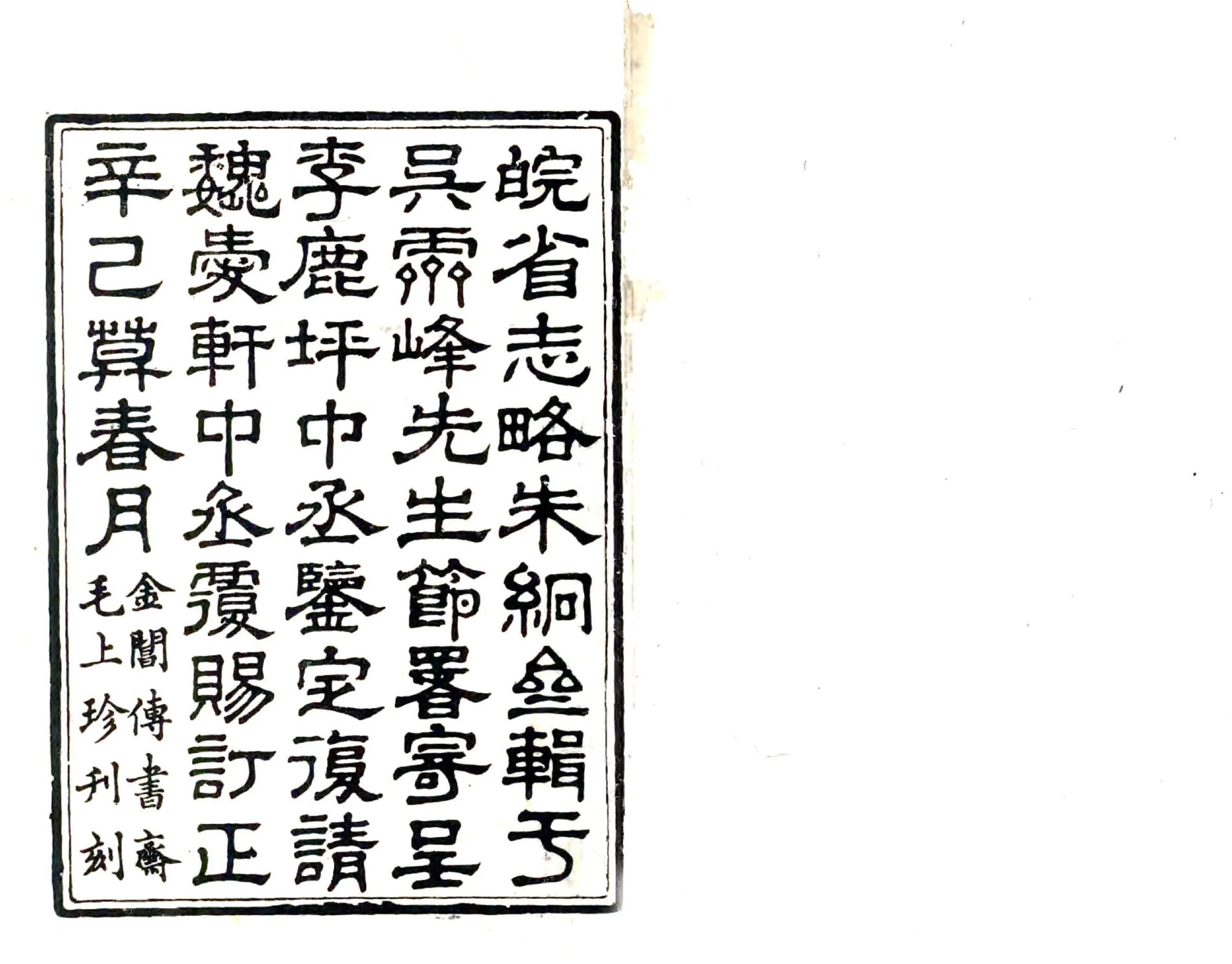 皖省志略（道光） 在线预览第1页