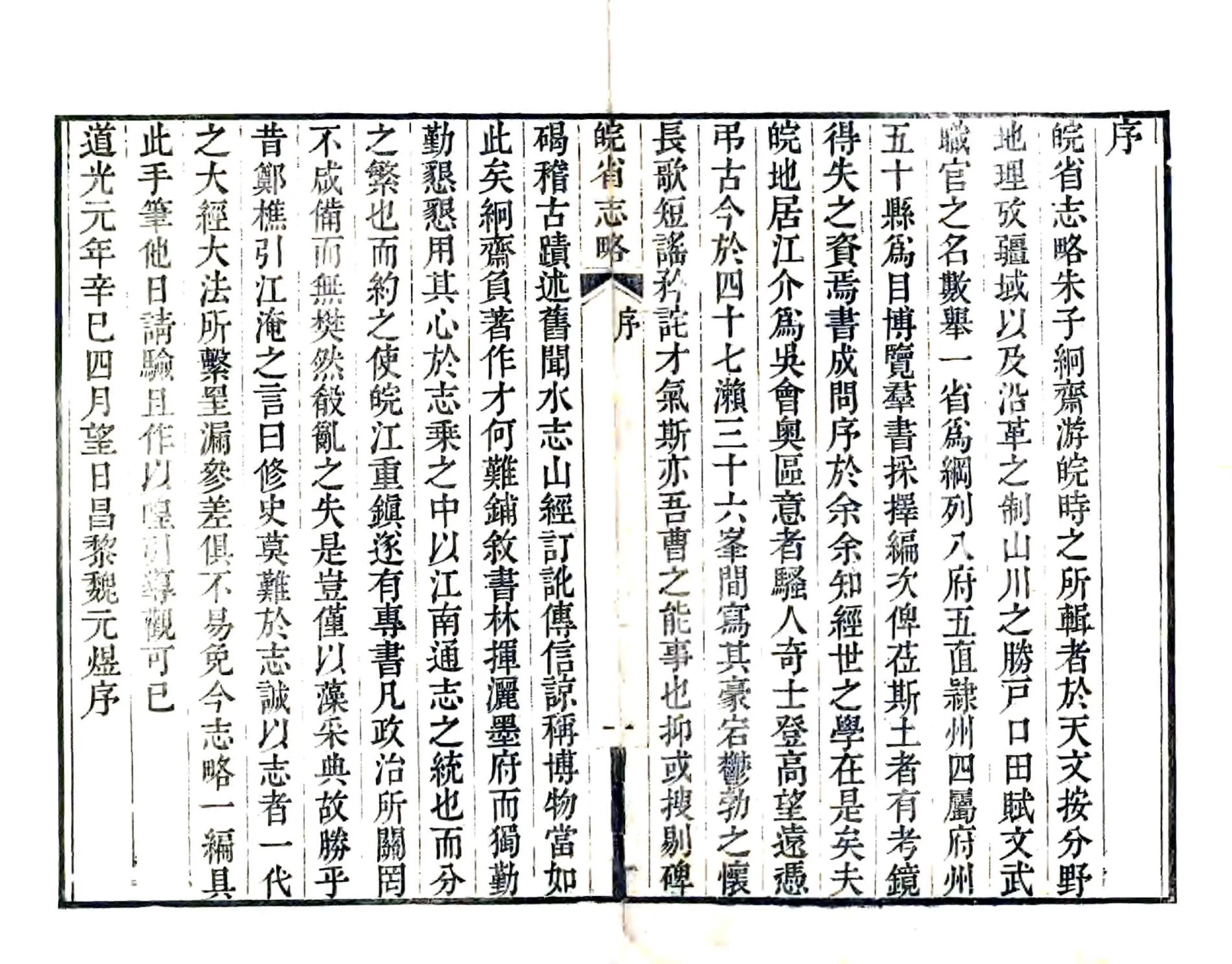 皖省志略（道光） 在线预览第2页
