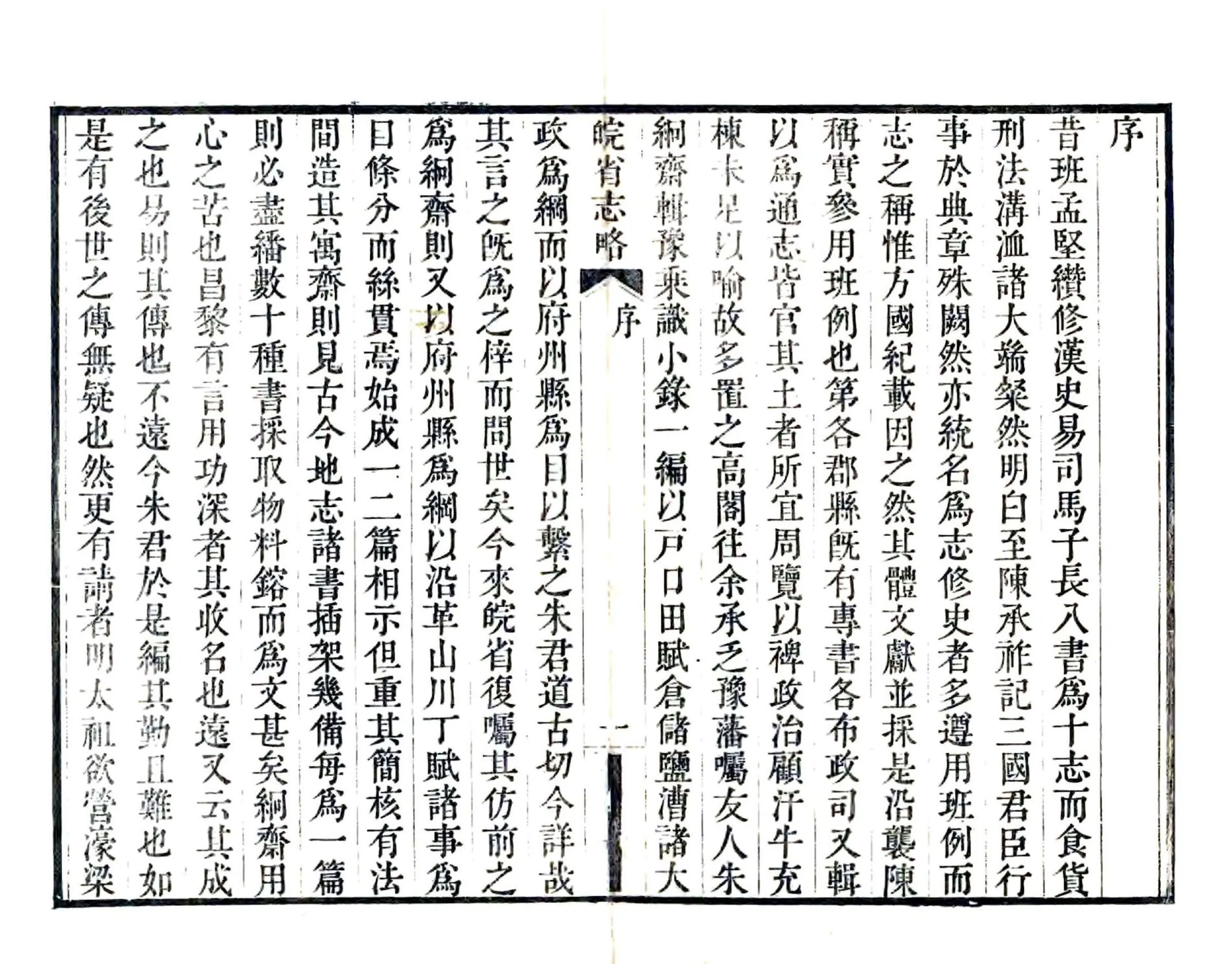 皖省志略（道光） 在线预览第3页