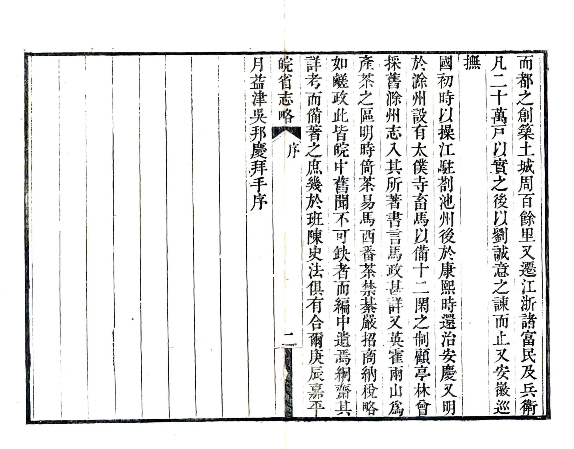 皖省志略（道光） 在线预览第4页
