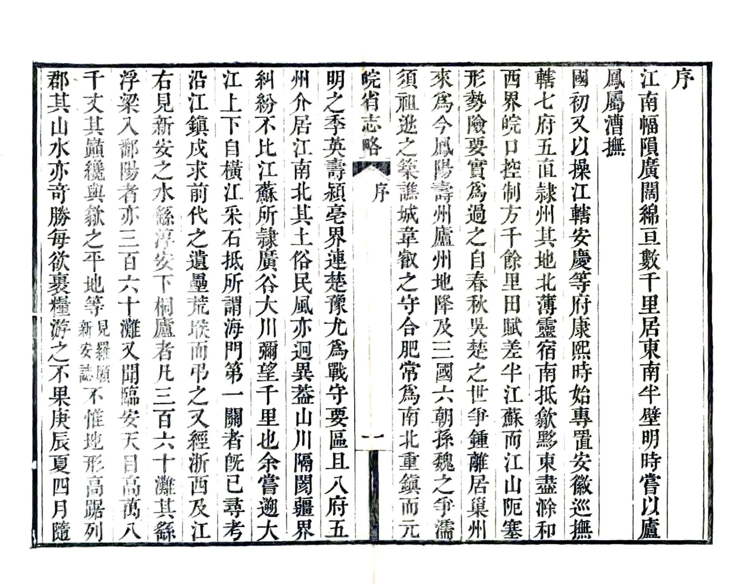 皖省志略（道光） 在线预览第5页