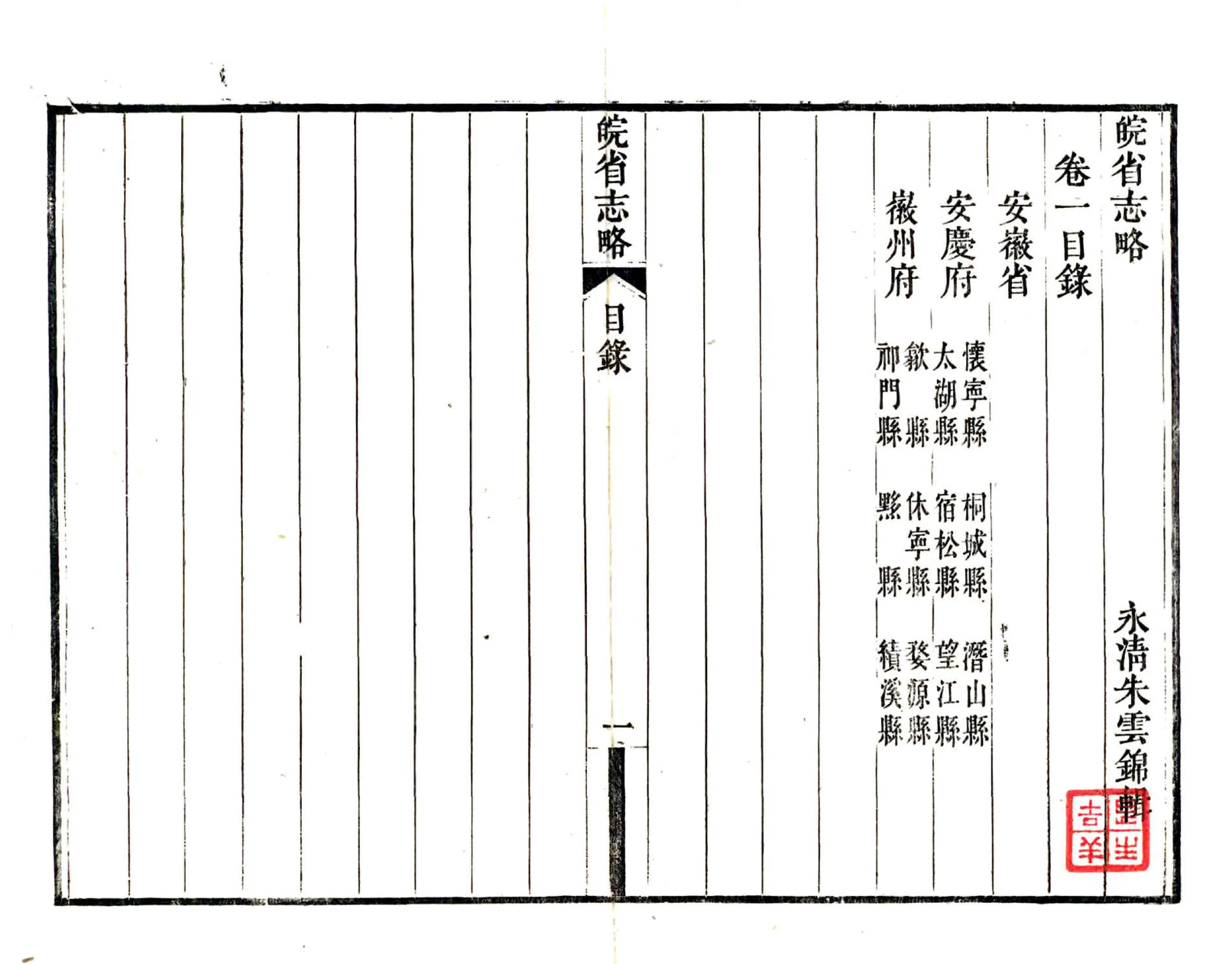 皖省志略（道光） 在线预览第7页