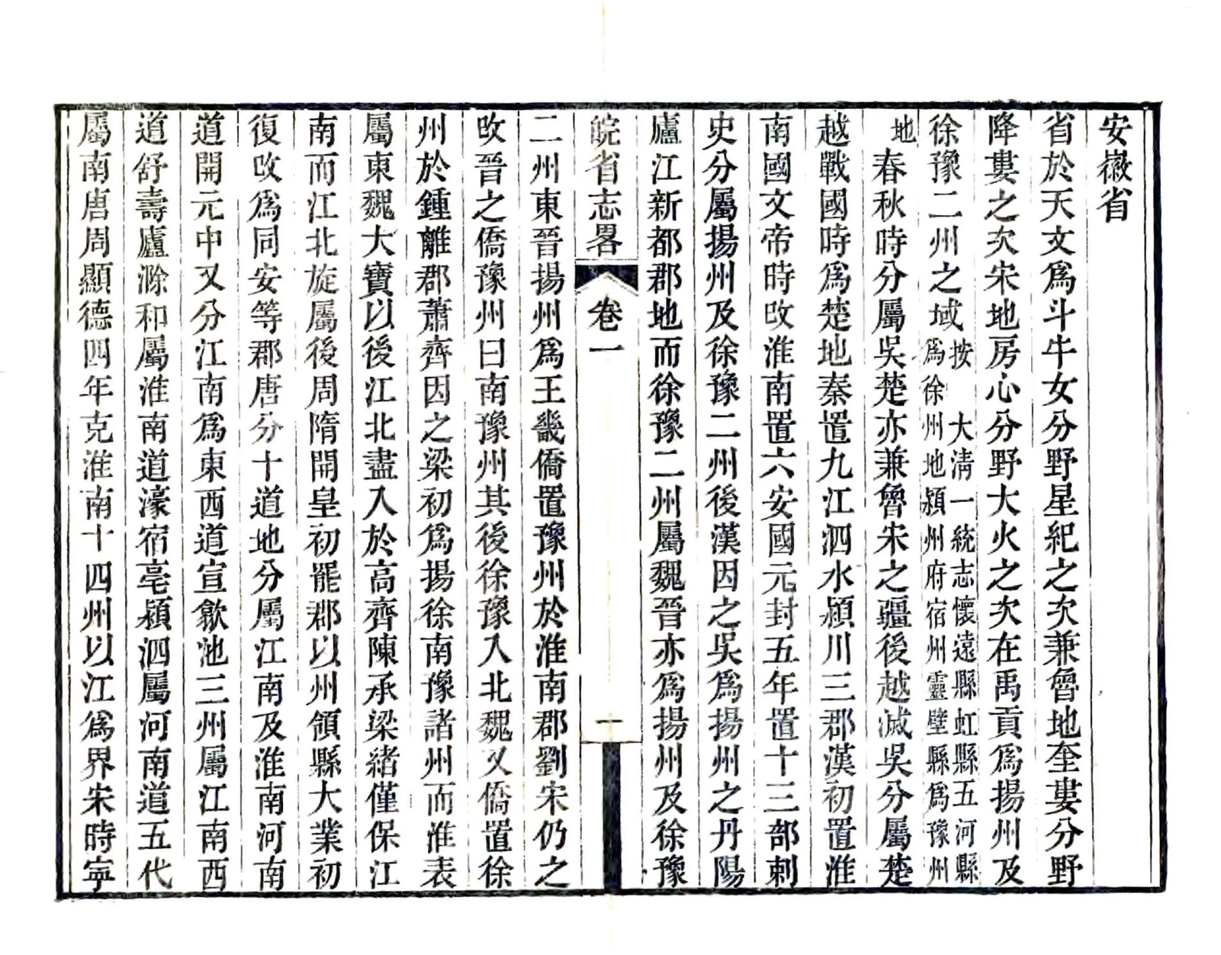 皖省志略（道光） 在线预览第8页