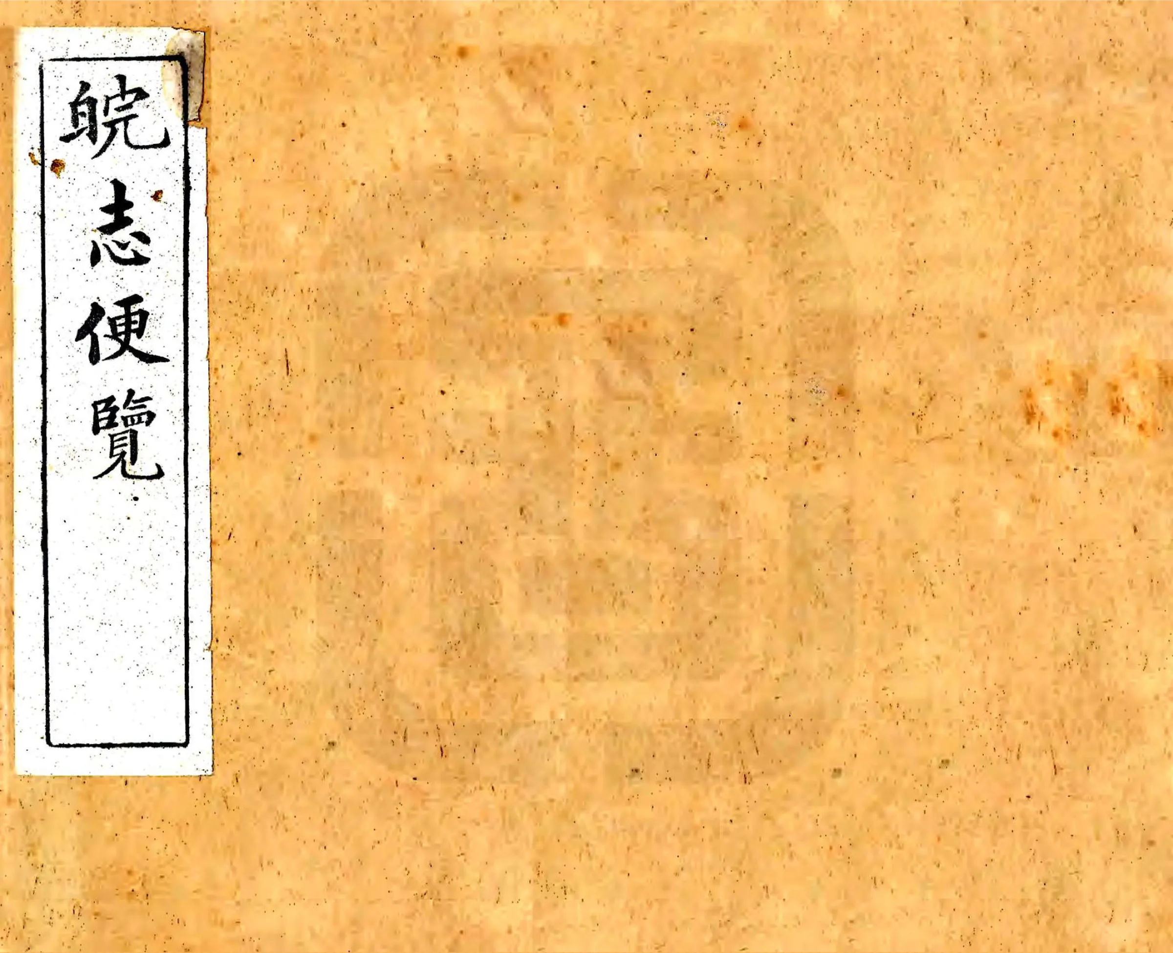 皖志便览（光绪） 在线预览第1页