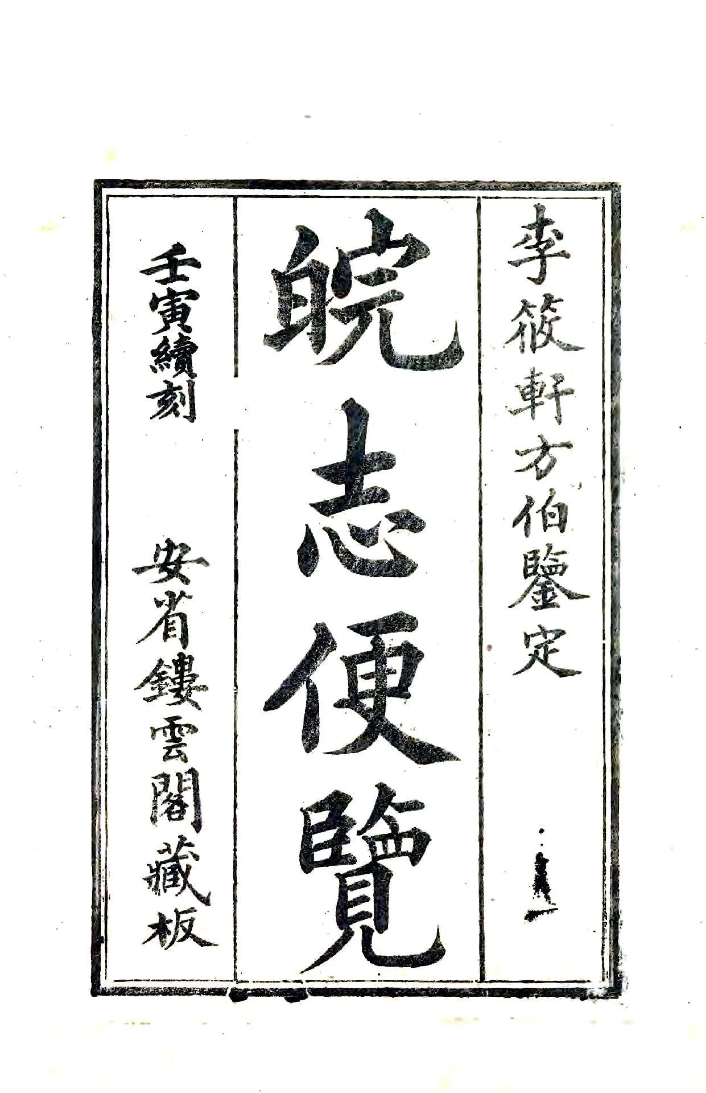 皖志便览（光绪） 在线预览第2页