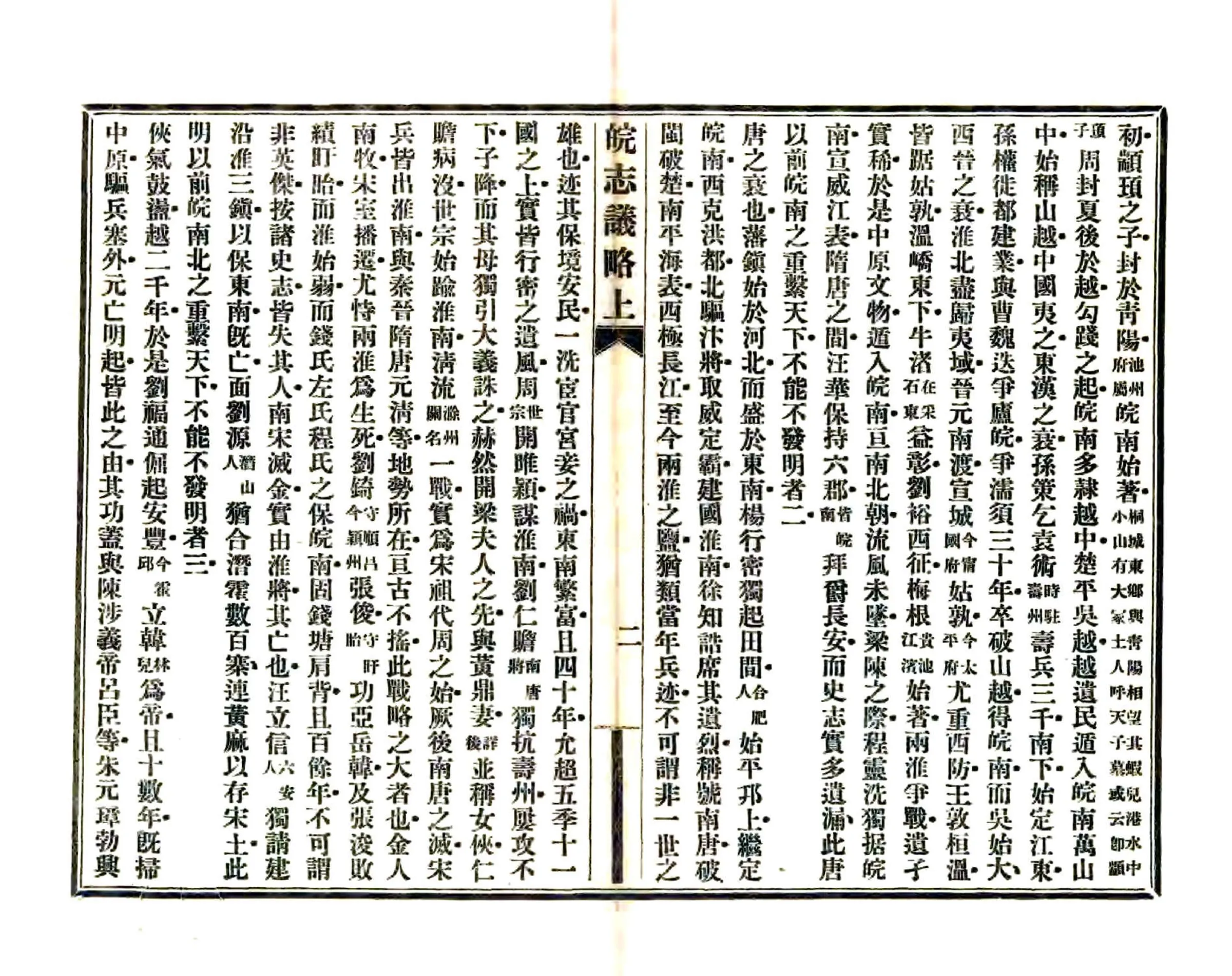 皖志议略（民国） 在线预览第3页