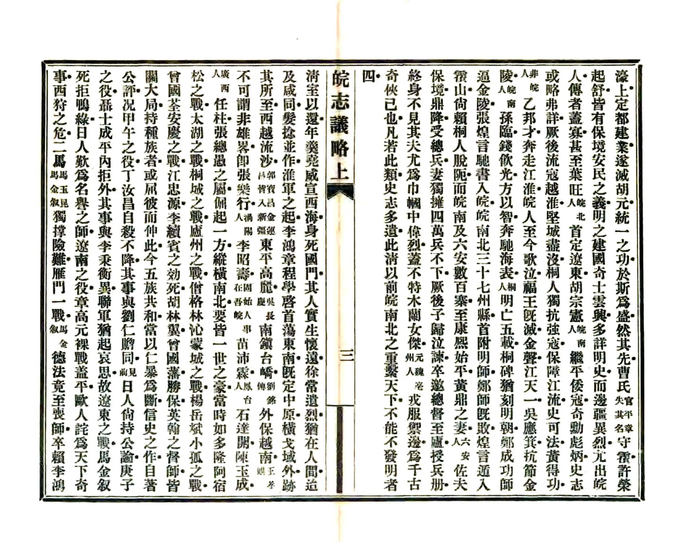 皖志议略（民国） 在线预览第4页