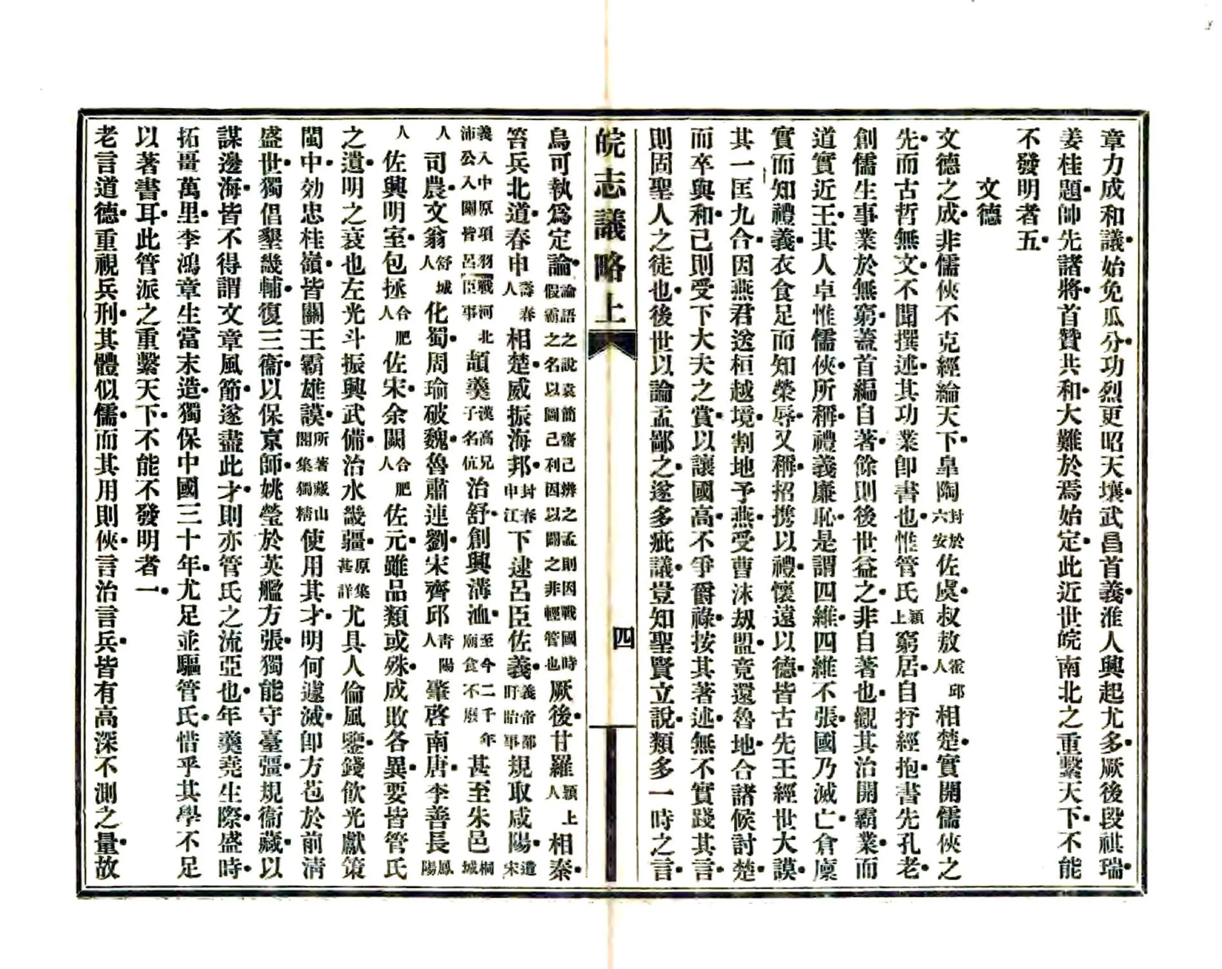 皖志议略（民国） 在线预览第5页