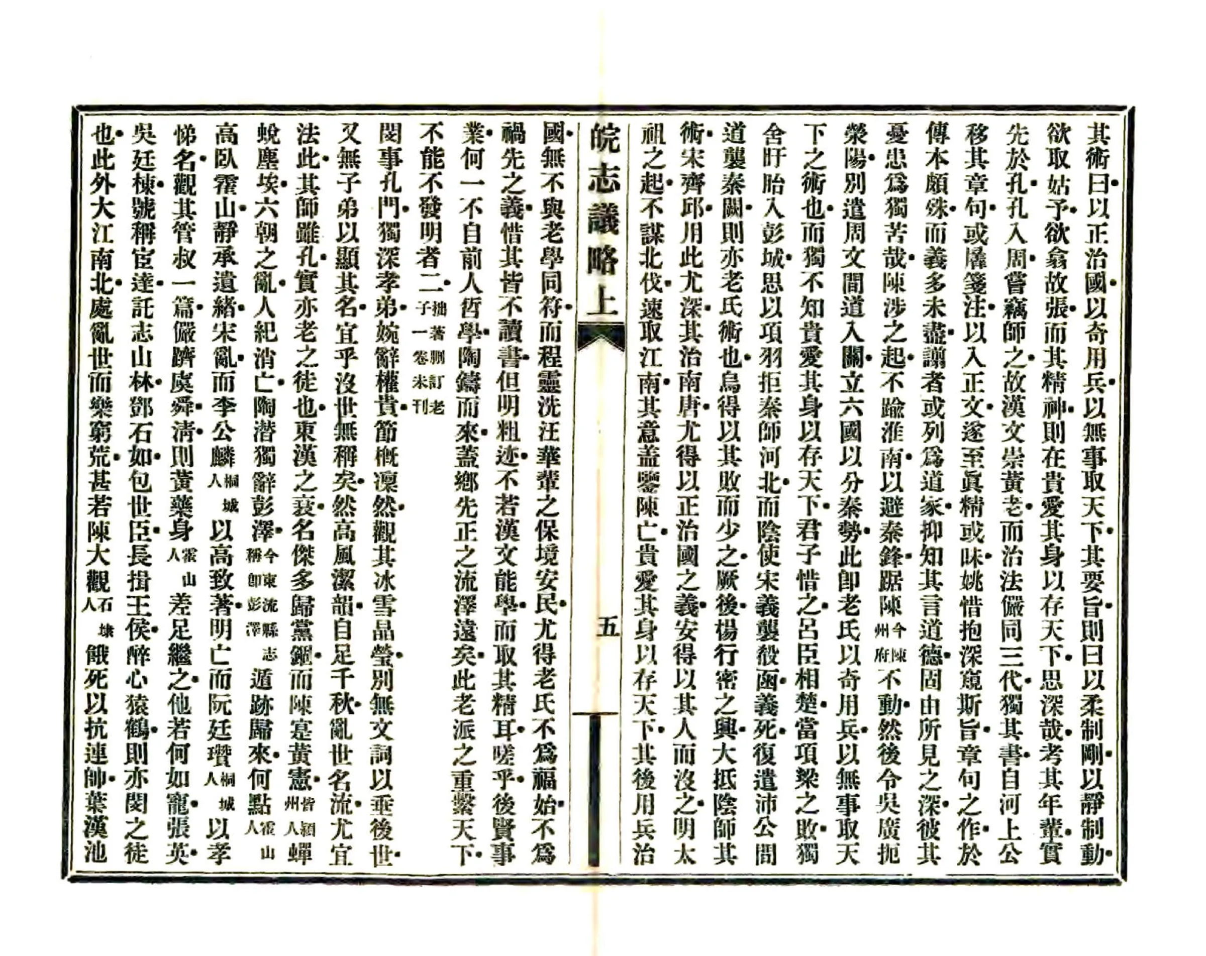 皖志议略（民国） 在线预览第6页