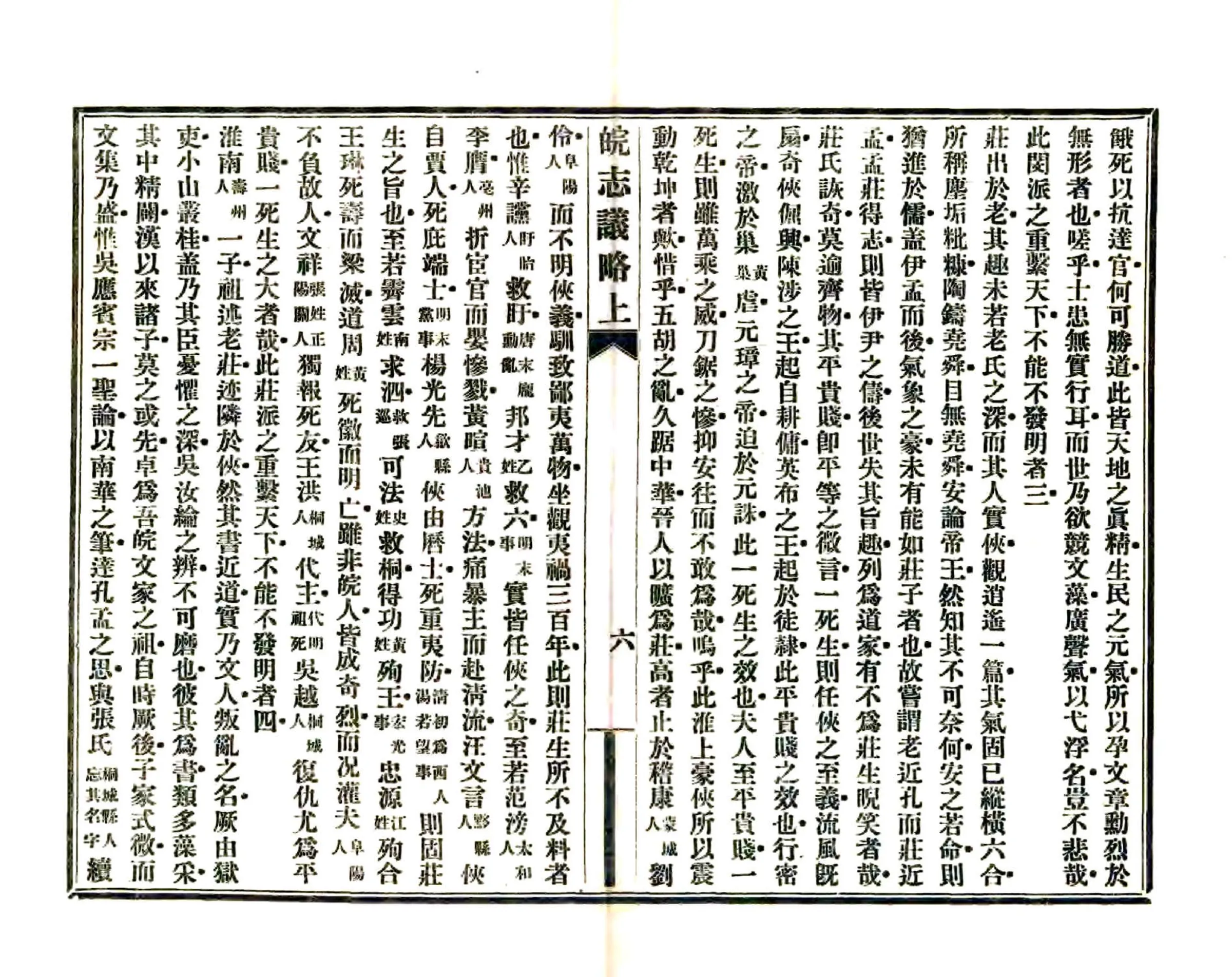 皖志议略（民国） 在线预览第7页