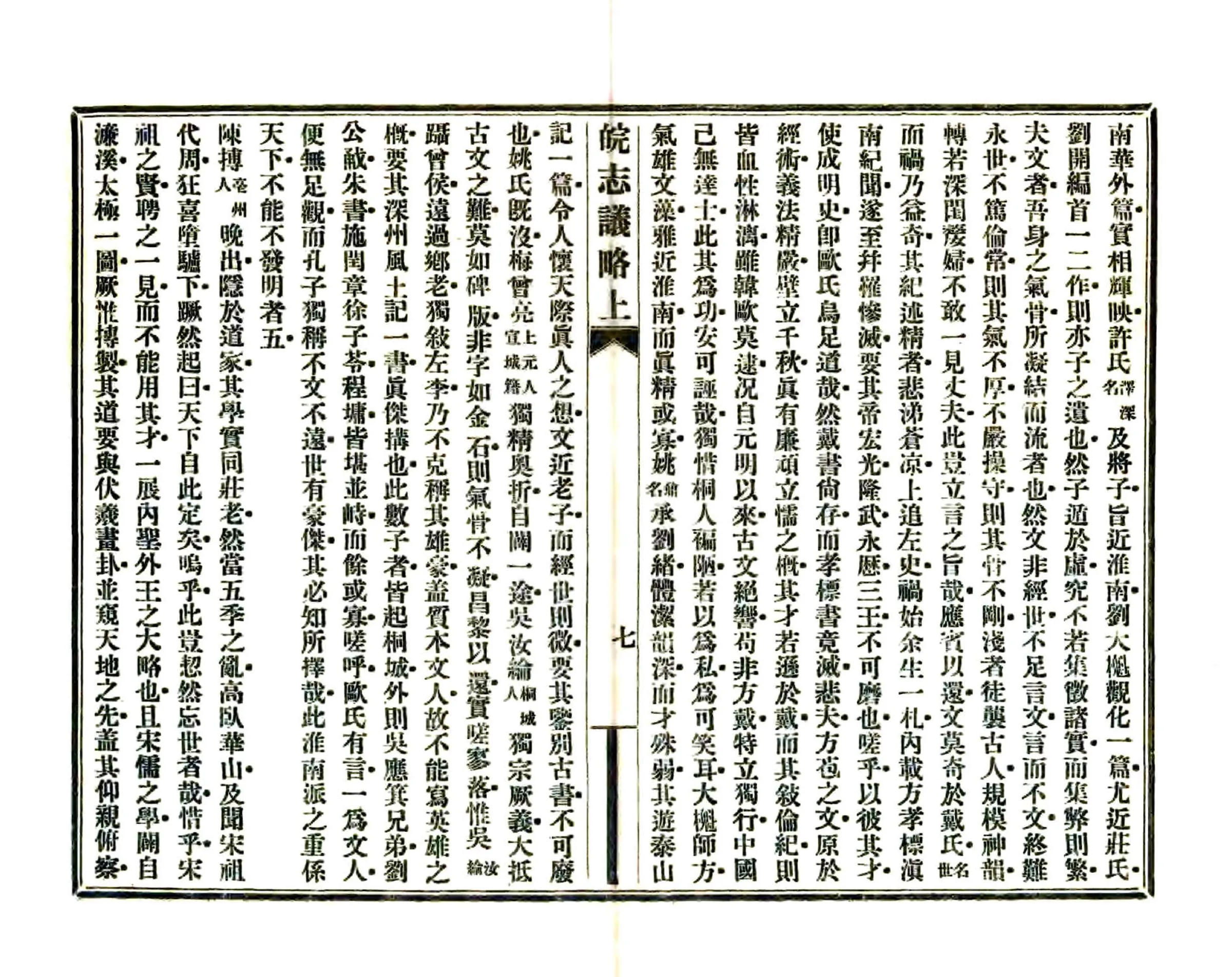 皖志议略（民国） 在线预览第8页