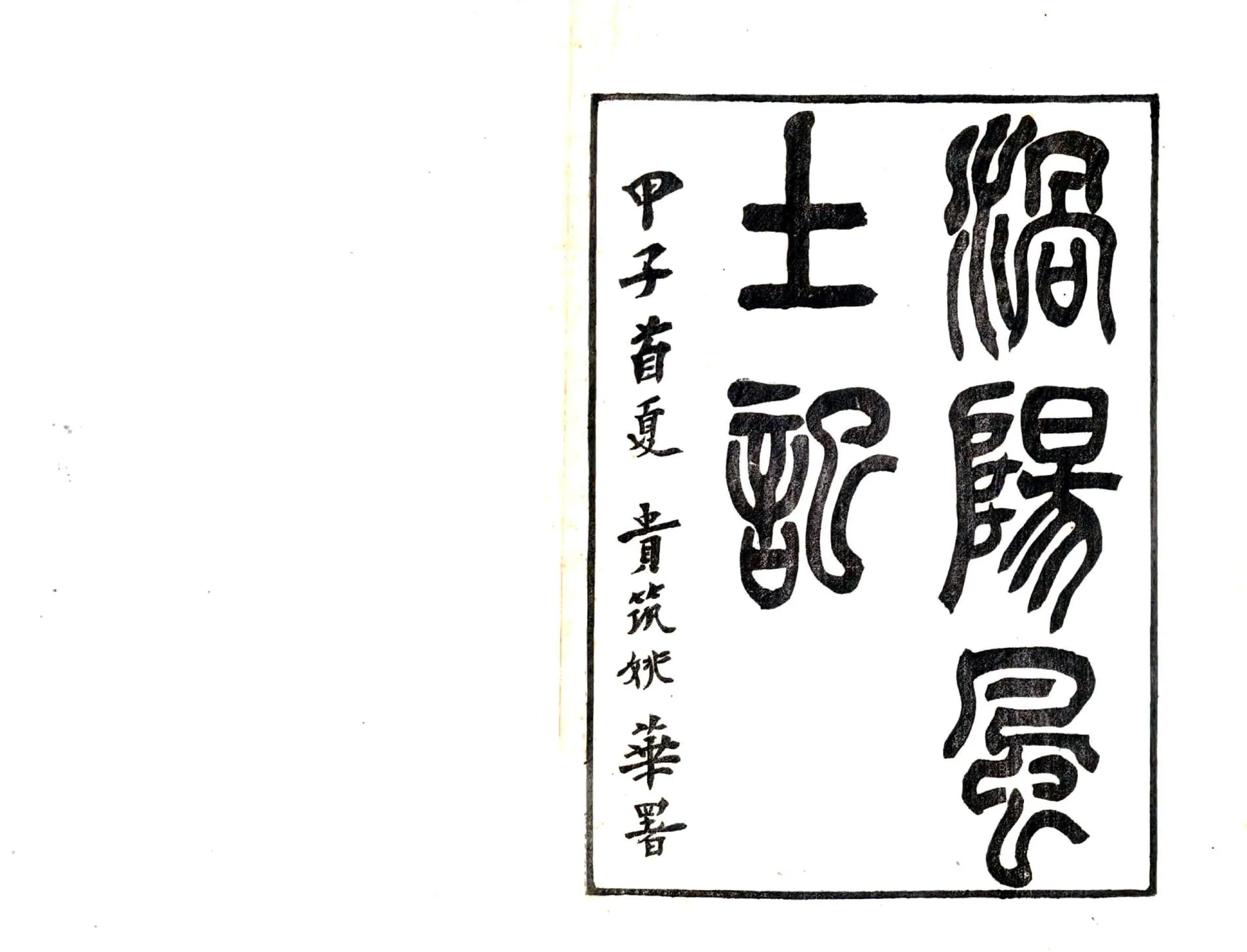 涡阳风土记（民国） 在线预览第1页