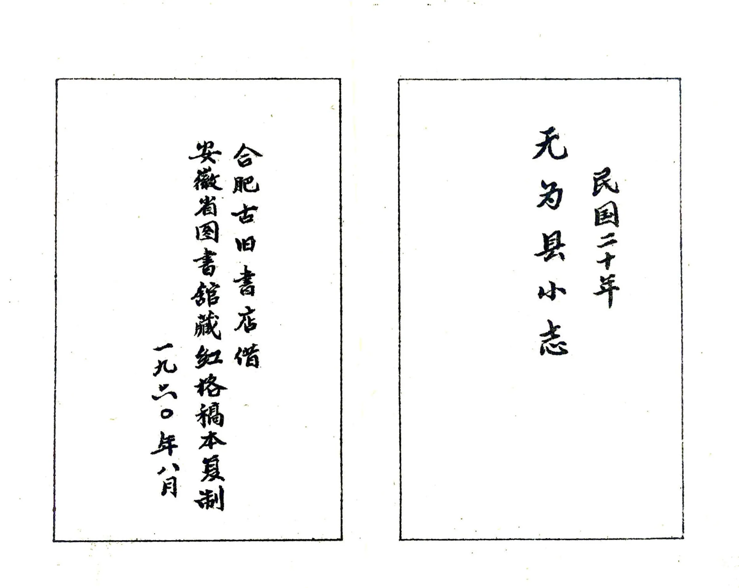 无为县小志（民国） 在线预览第2页