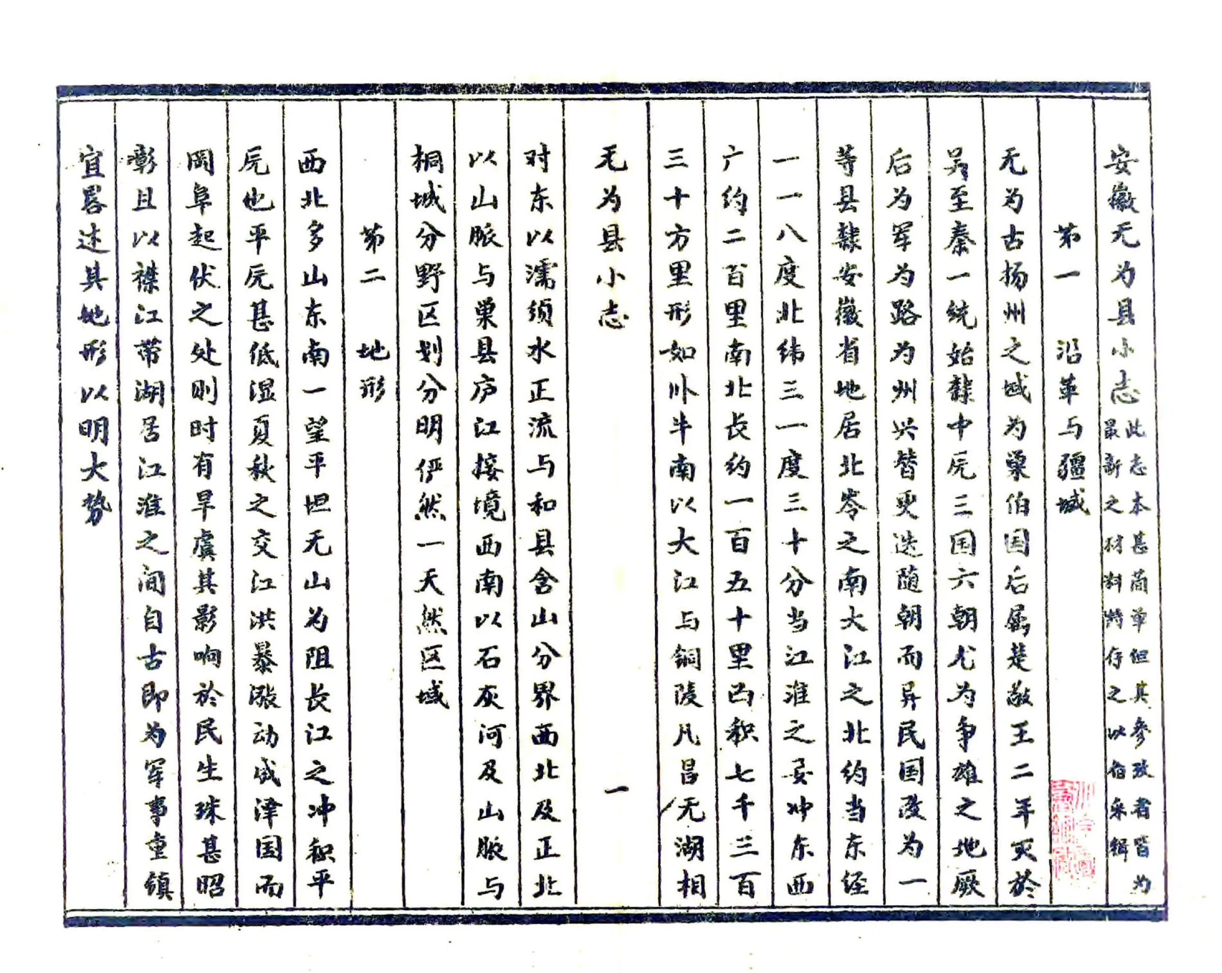 无为县小志（民国） 在线预览第3页