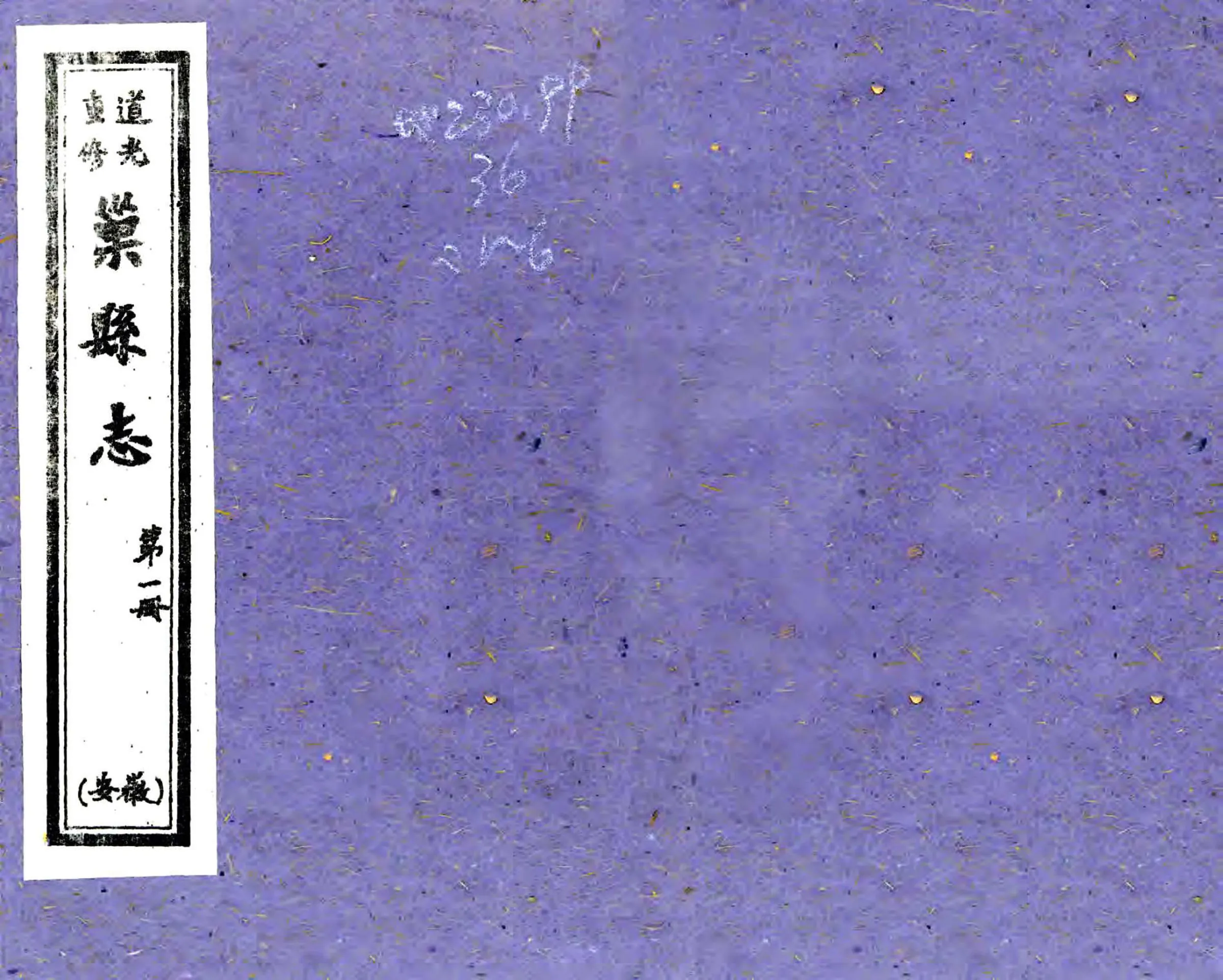 巢县志（道光 油印本） 在线预览第1页