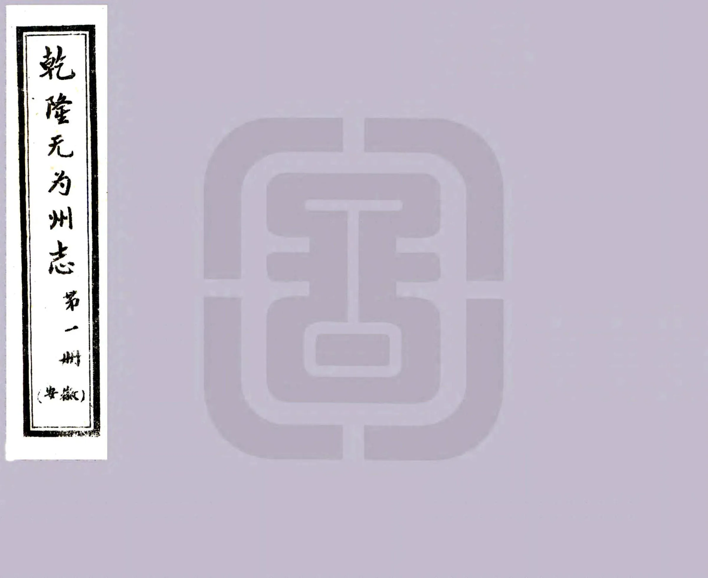 无为州志（乾隆） 在线预览第1页