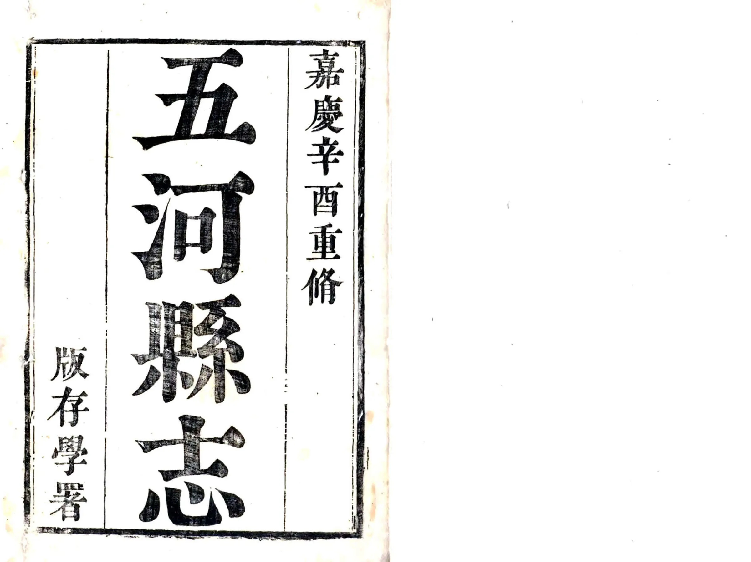 五河县志（嘉庆） 在线预览第2页
