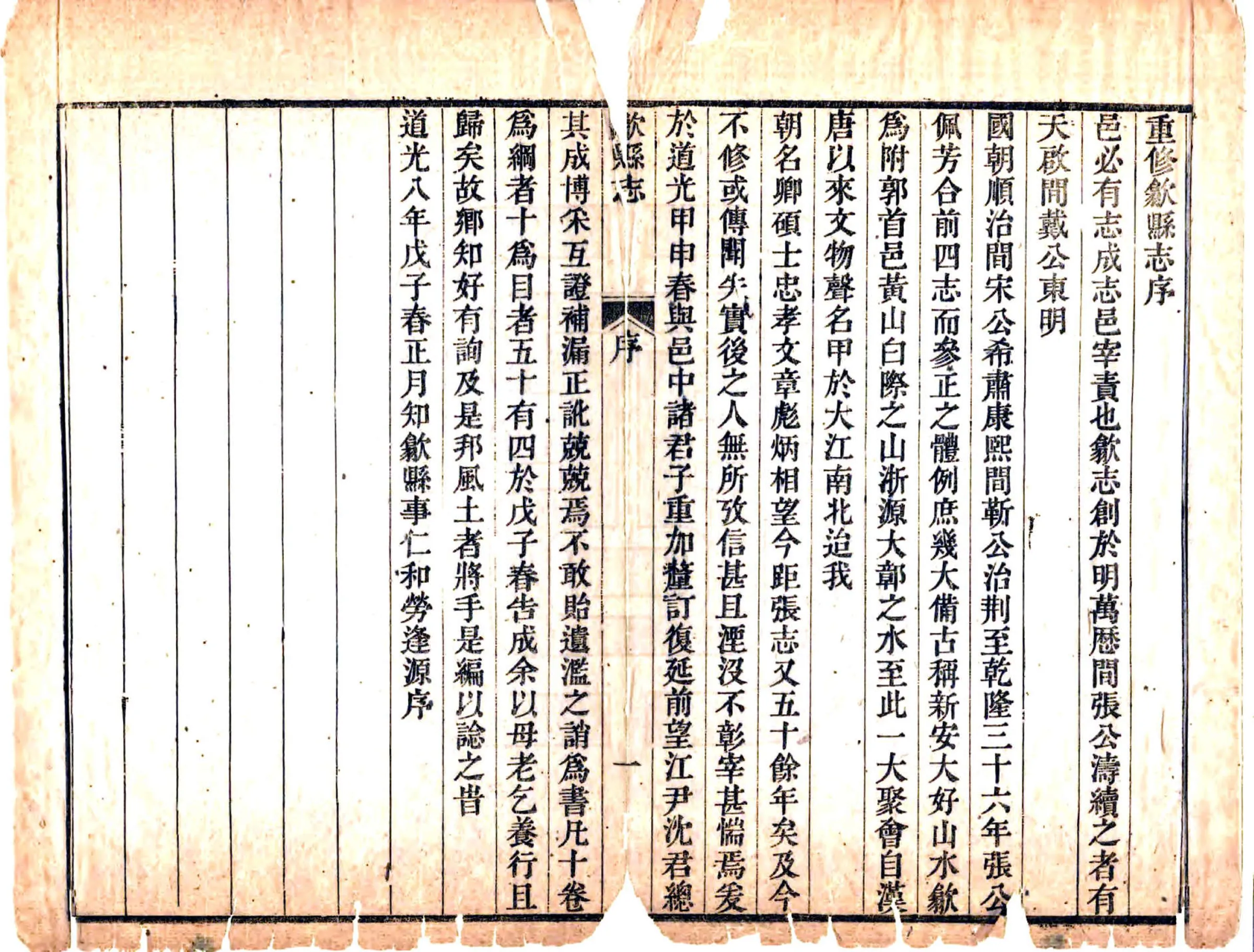 歙县志（道光） 在线预览第5页