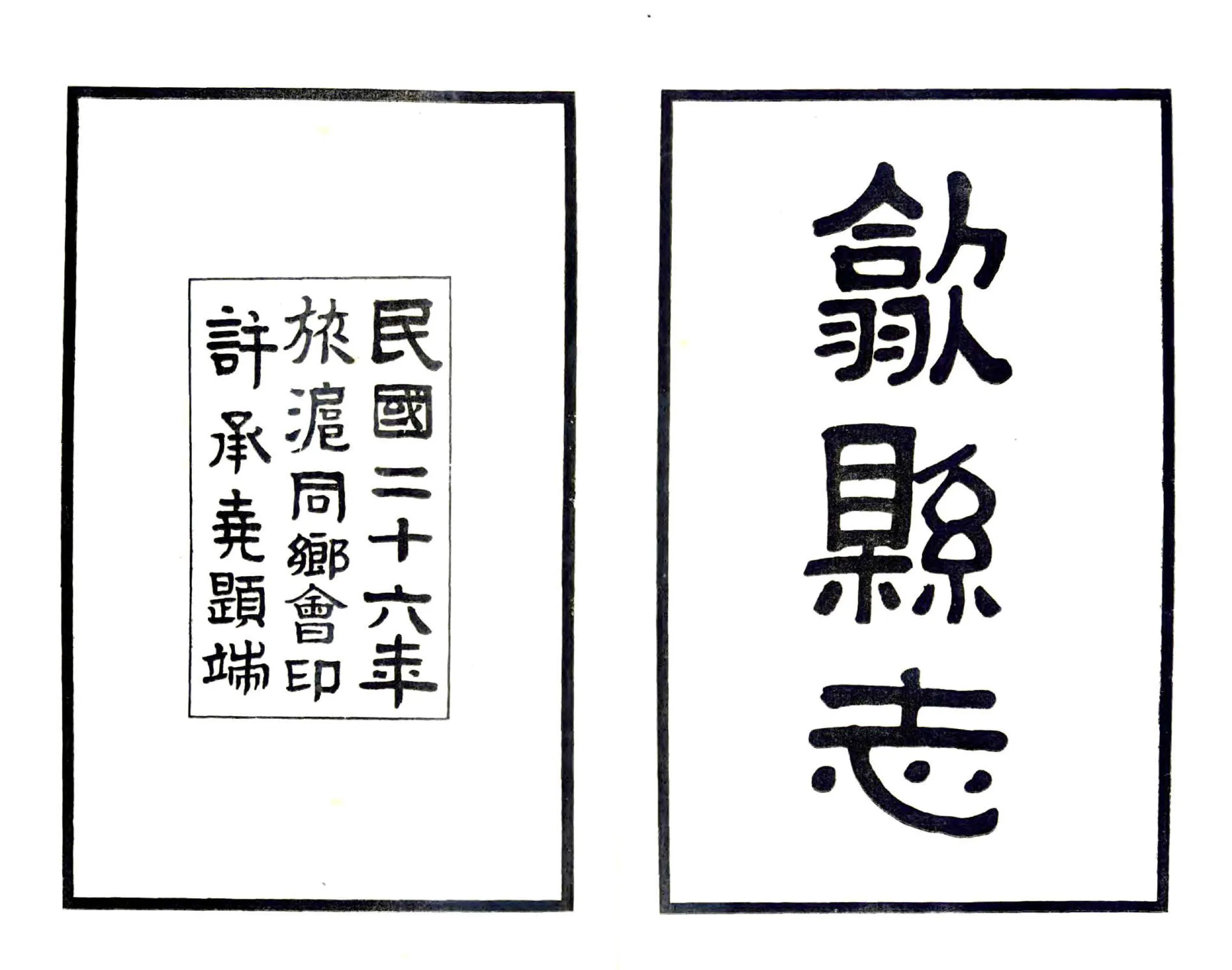 歙县志（民国） 在线预览第2页