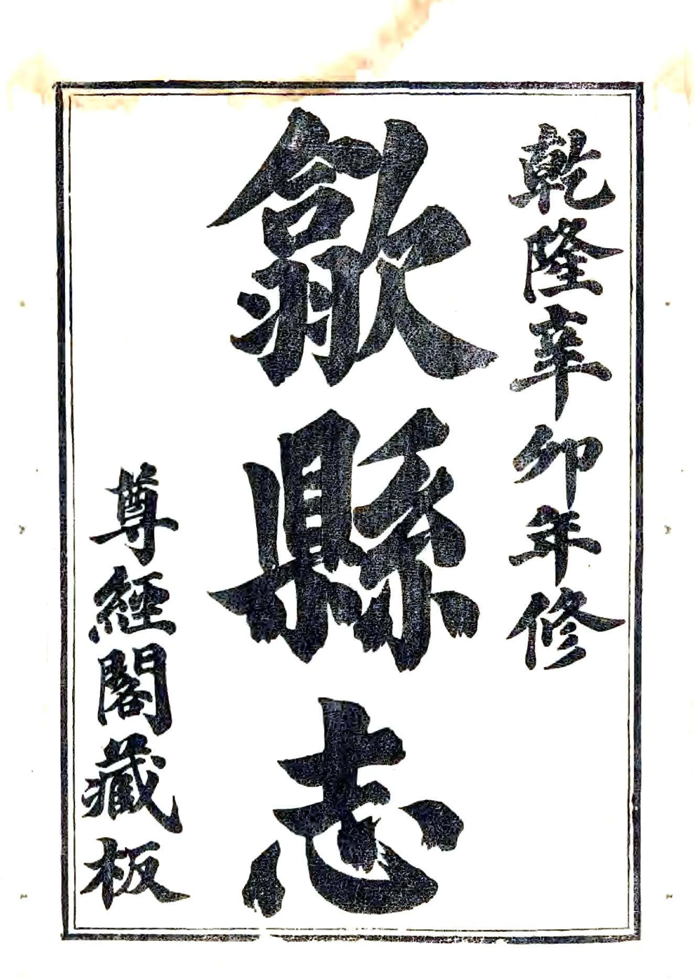 歙县志（乾隆） 在线预览第1页