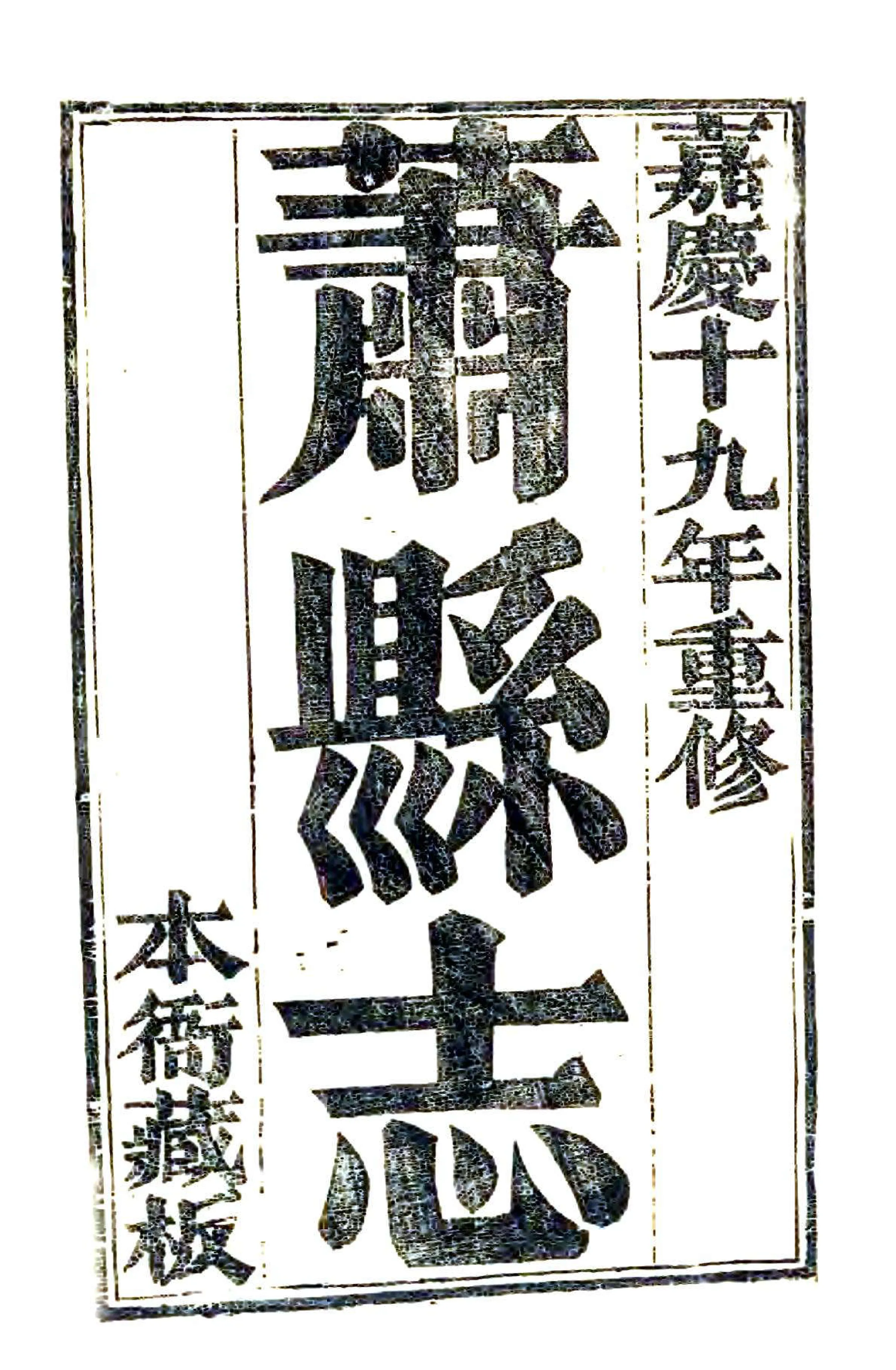 萧县志（嘉庆） 在线预览第2页