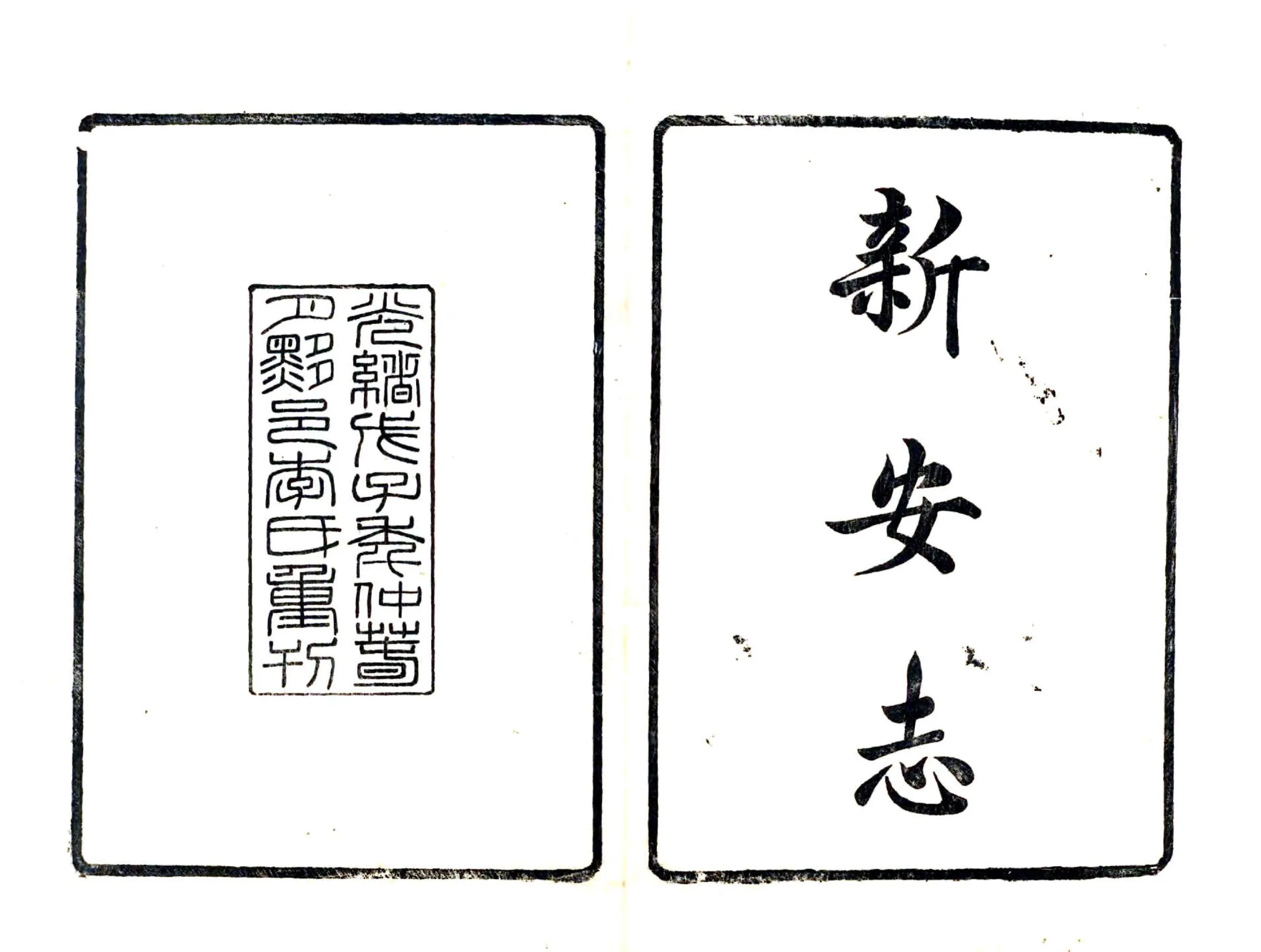 新安志（淳熙 光绪刻本） 在线预览第2页
