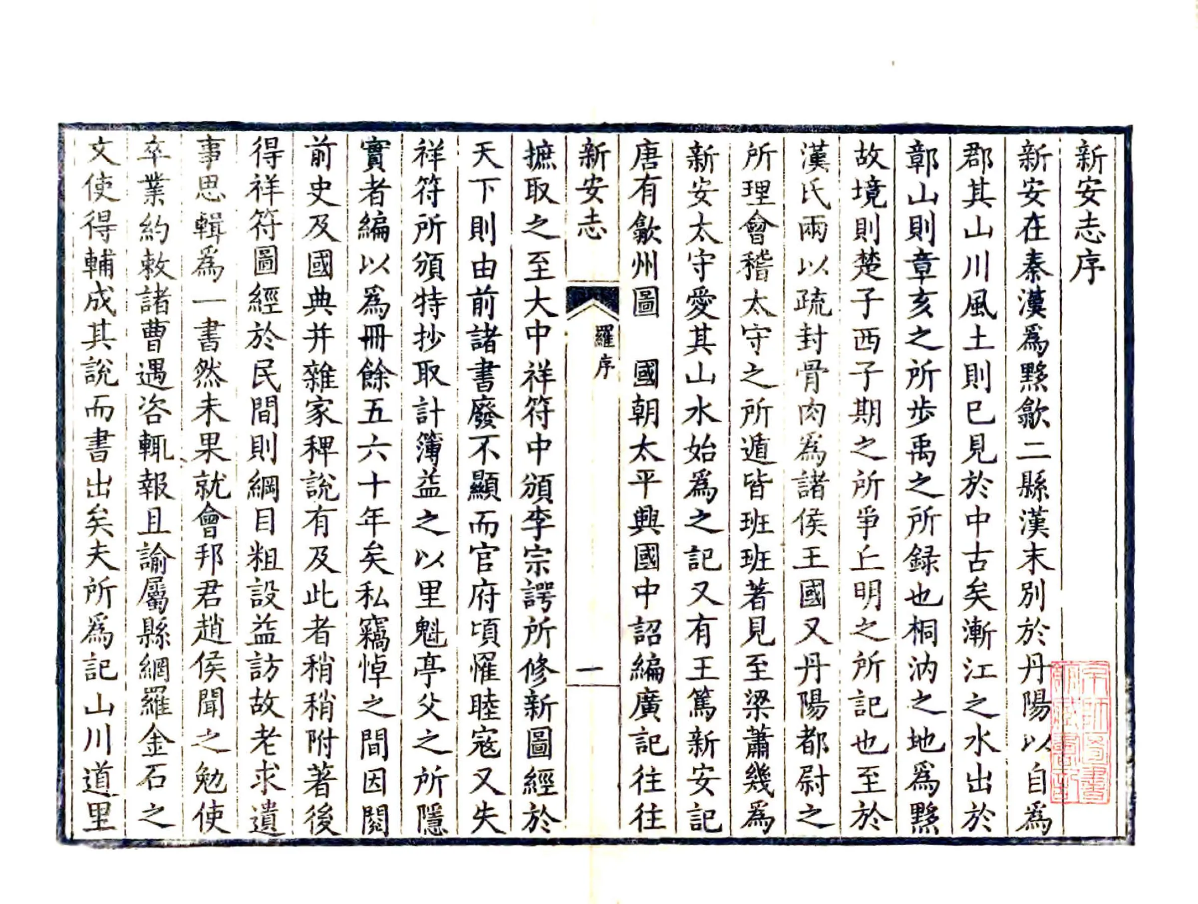 新安志（淳熙 光绪刻本） 在线预览第3页