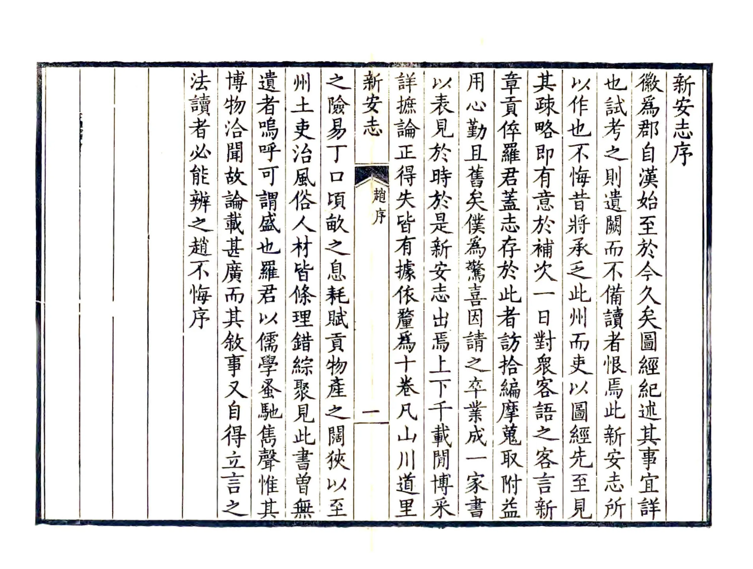 新安志（淳熙 光绪刻本） 在线预览第5页
