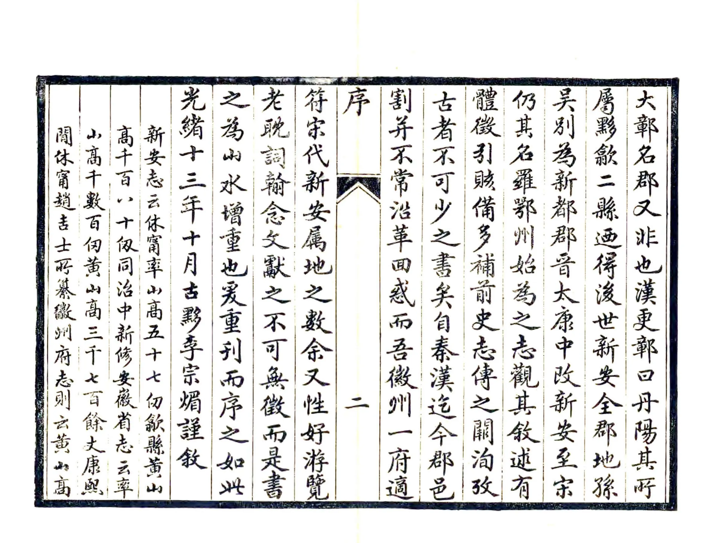 新安志（淳熙 光绪刻本） 在线预览第7页