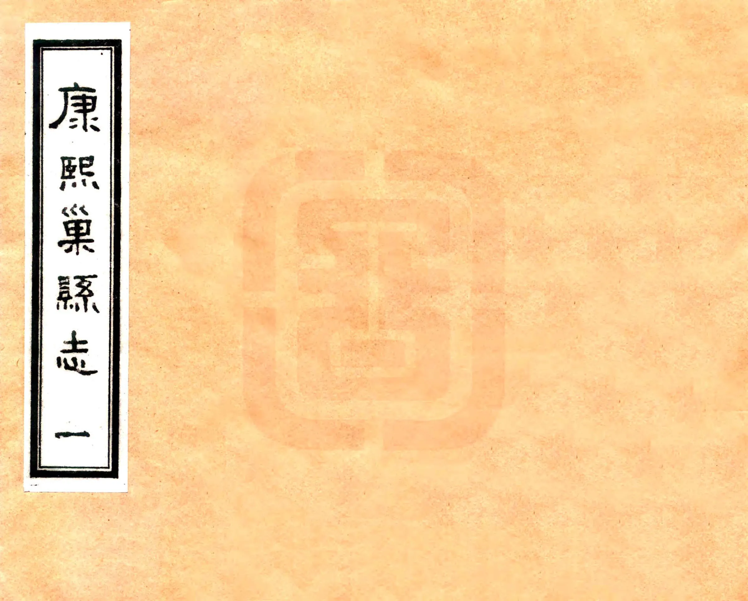 巢县志（康熙 油印本） 在线预览第1页