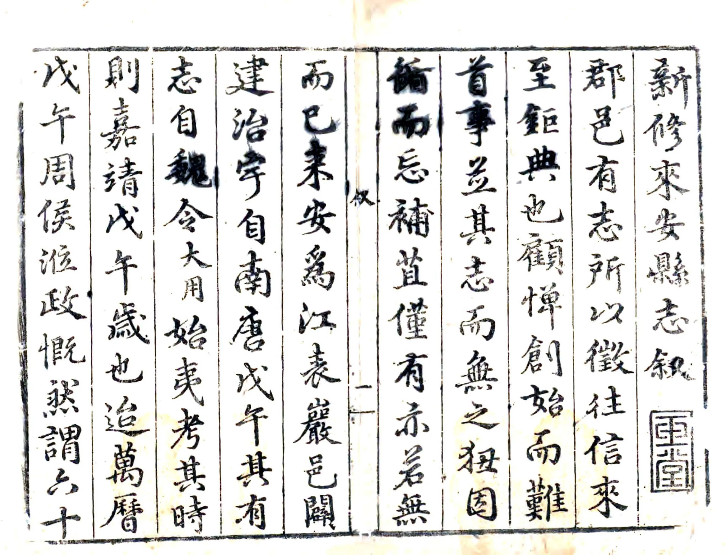 新修来安县志（天启） 在线预览第1页