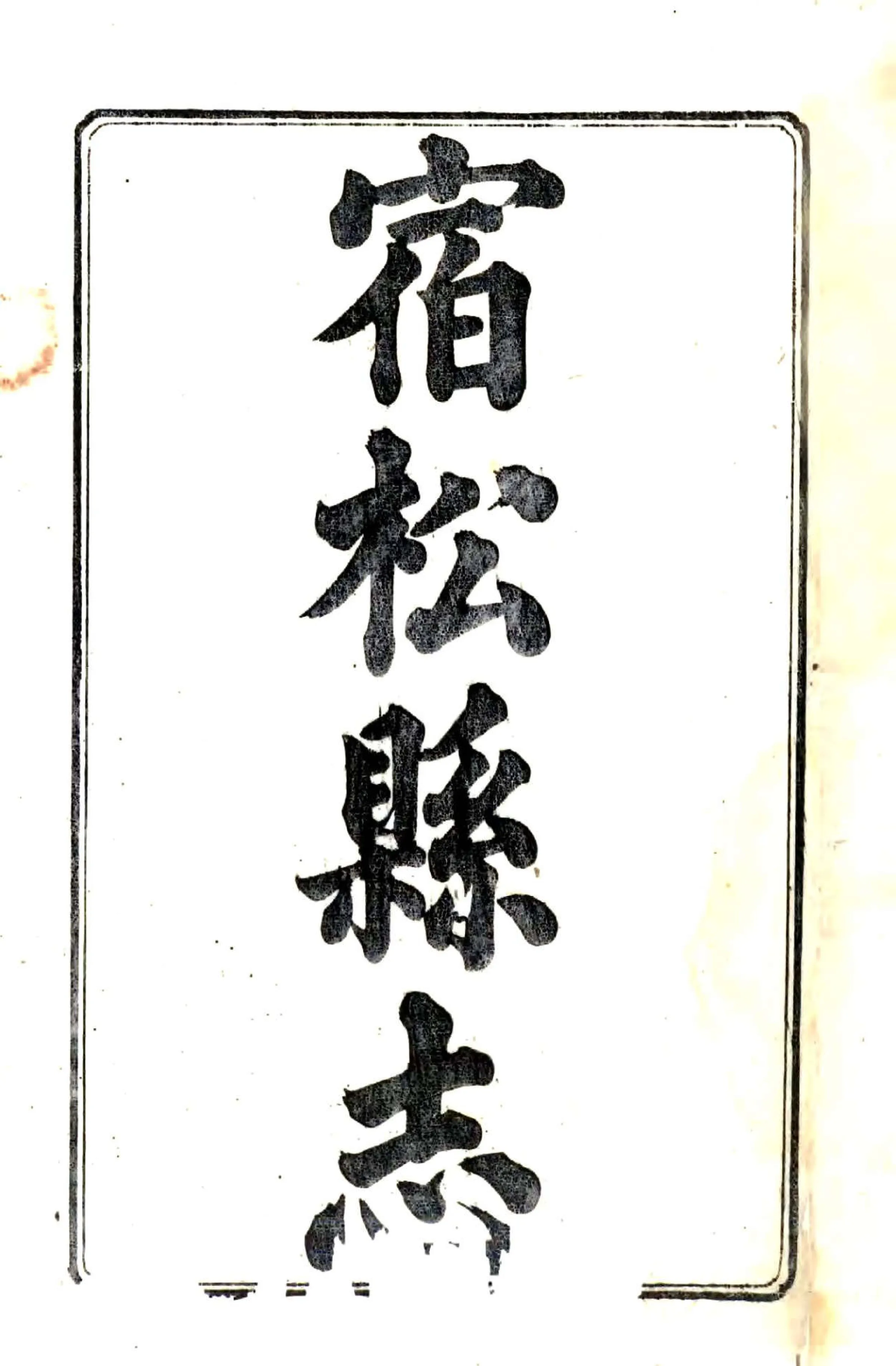 宿松县志（道光） 在线预览第1页