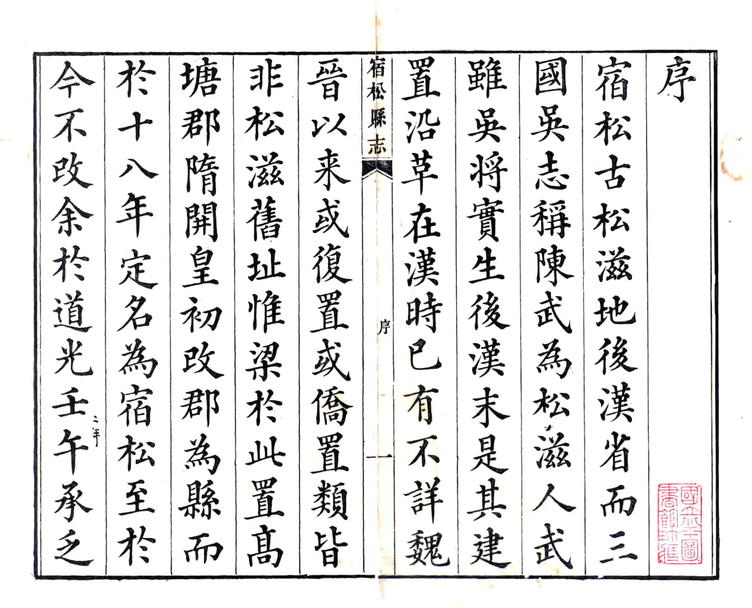 宿松县志（道光） 在线预览第2页