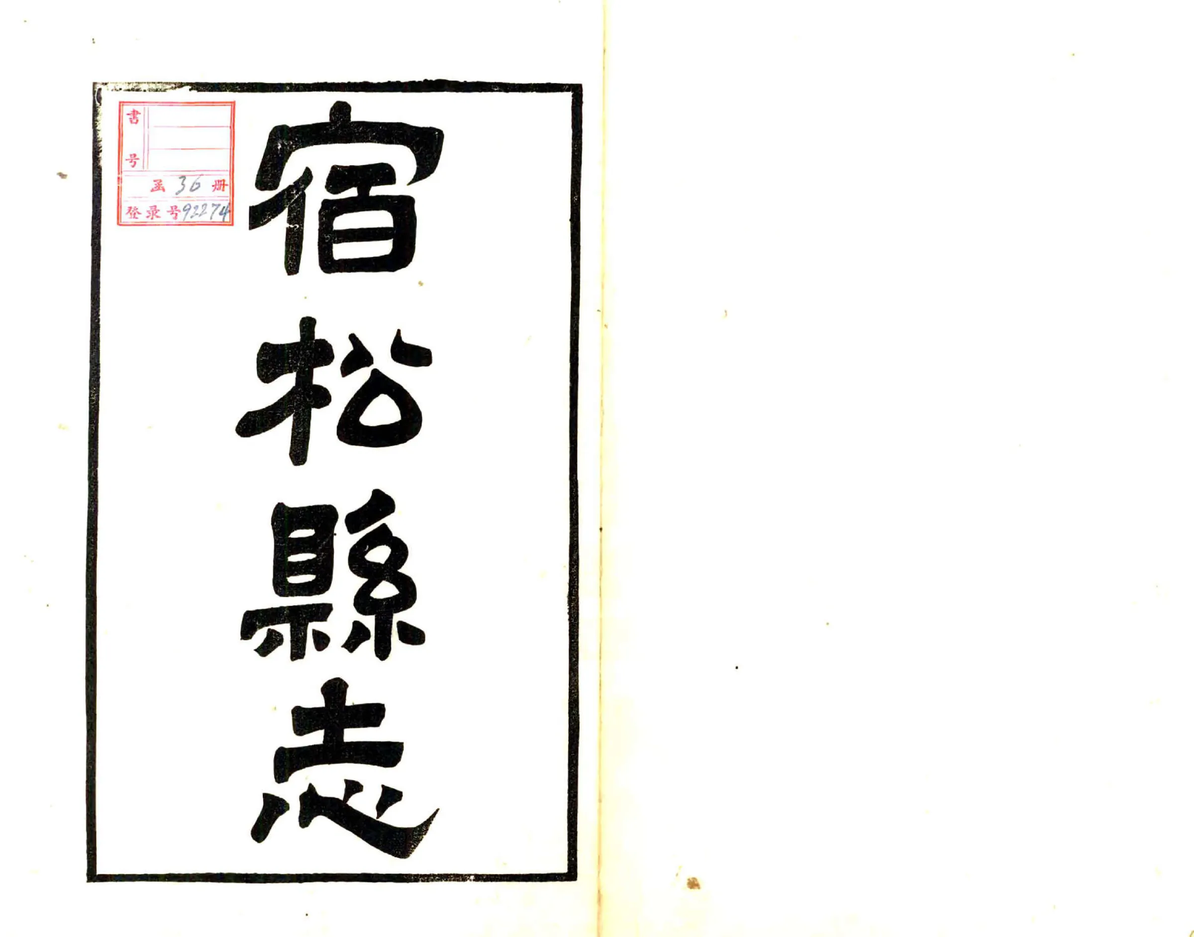 宿松县志（民国） 在线预览第2页