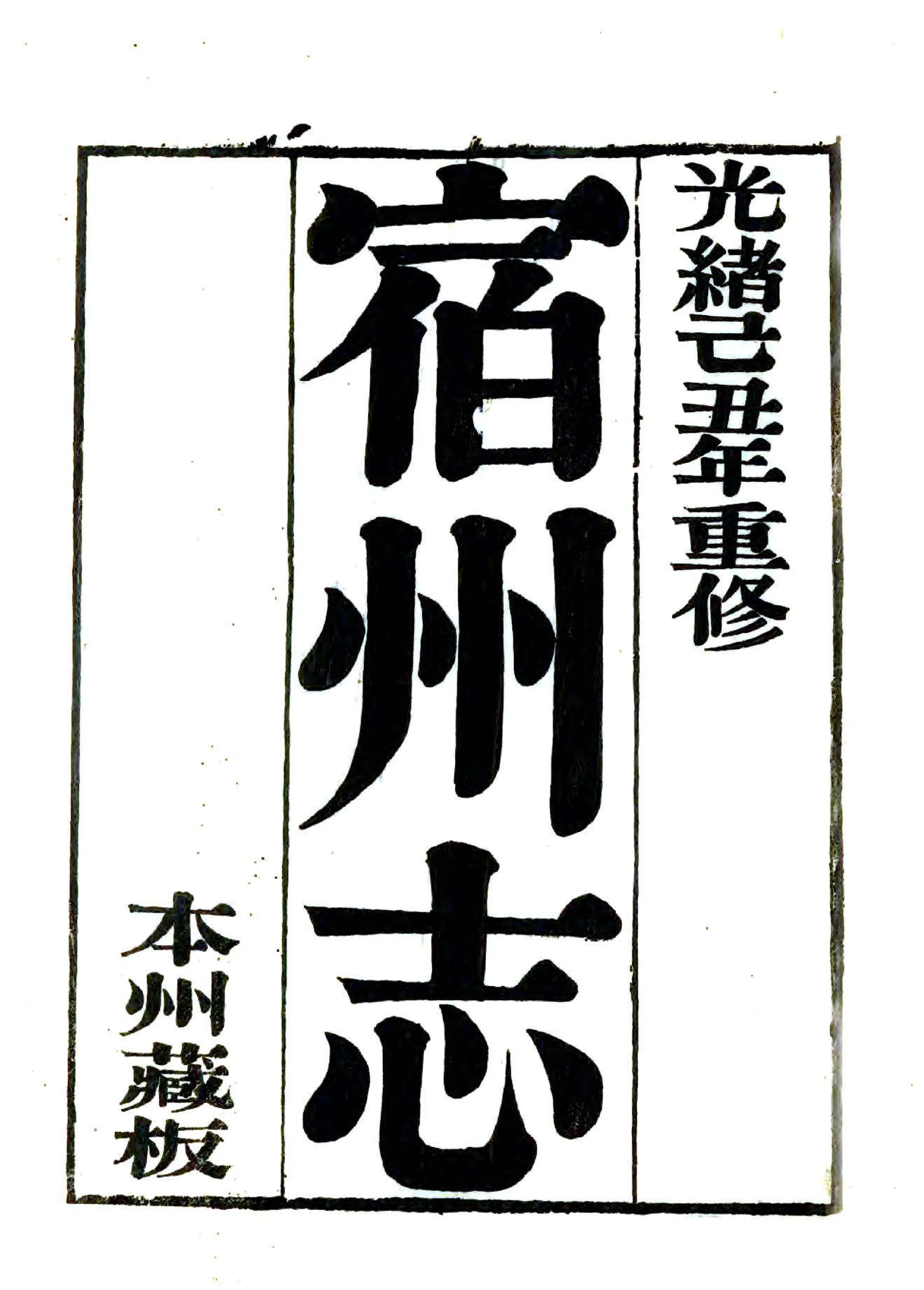 宿州志（光绪） 在线预览第2页