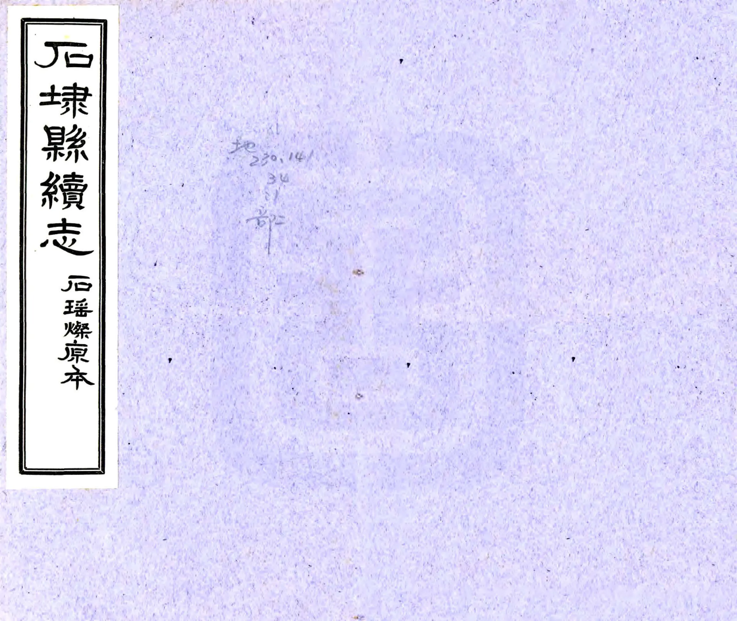 续石埭县志（乾隆） 在线预览第1页