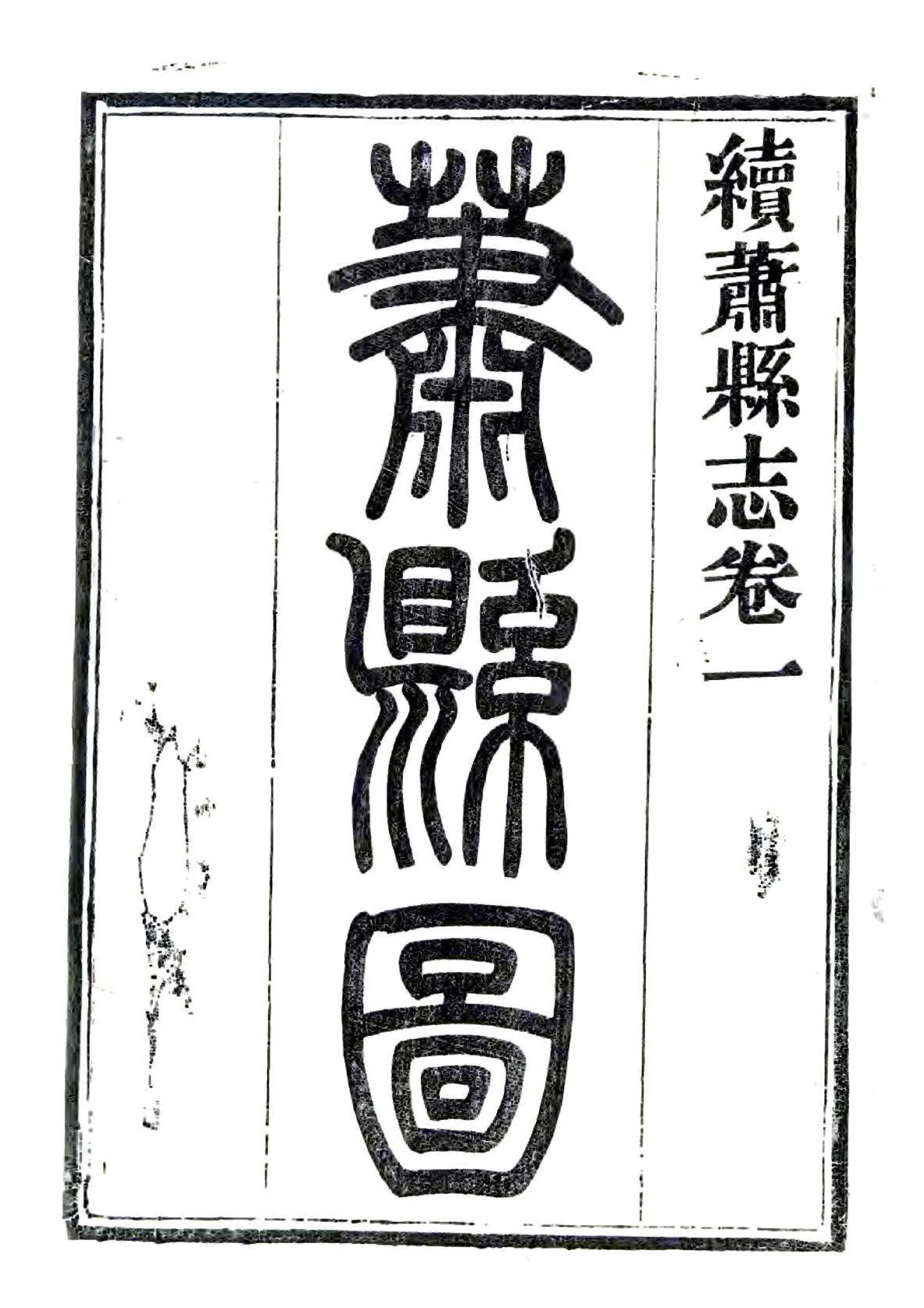 续萧县志（同治） 在线预览第1页