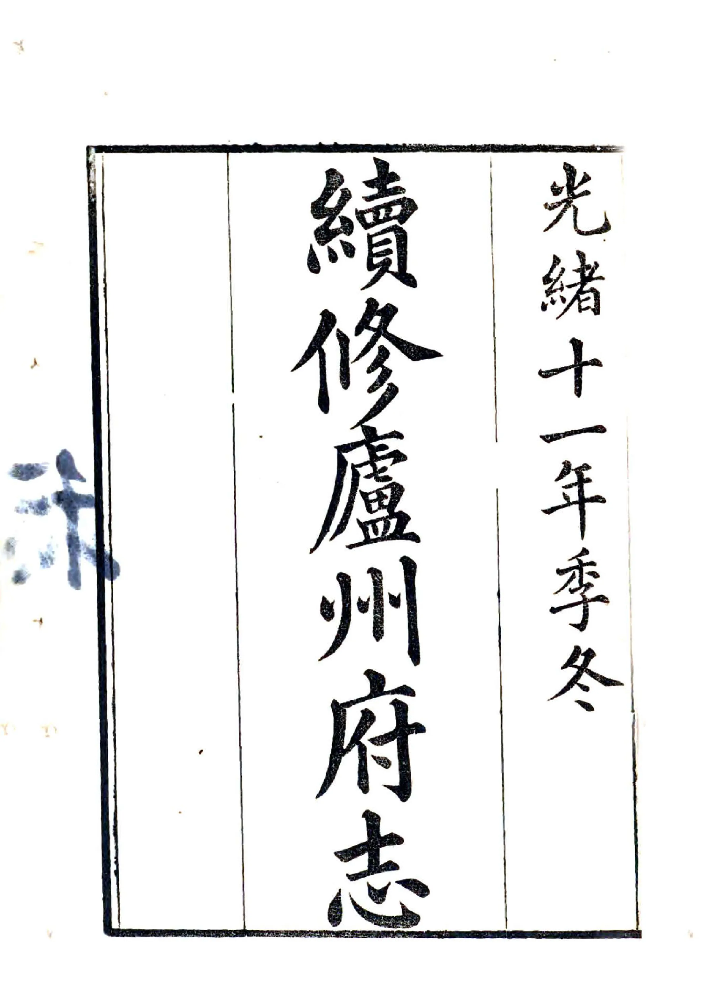 续修庐州府志（光绪） 在线预览第2页