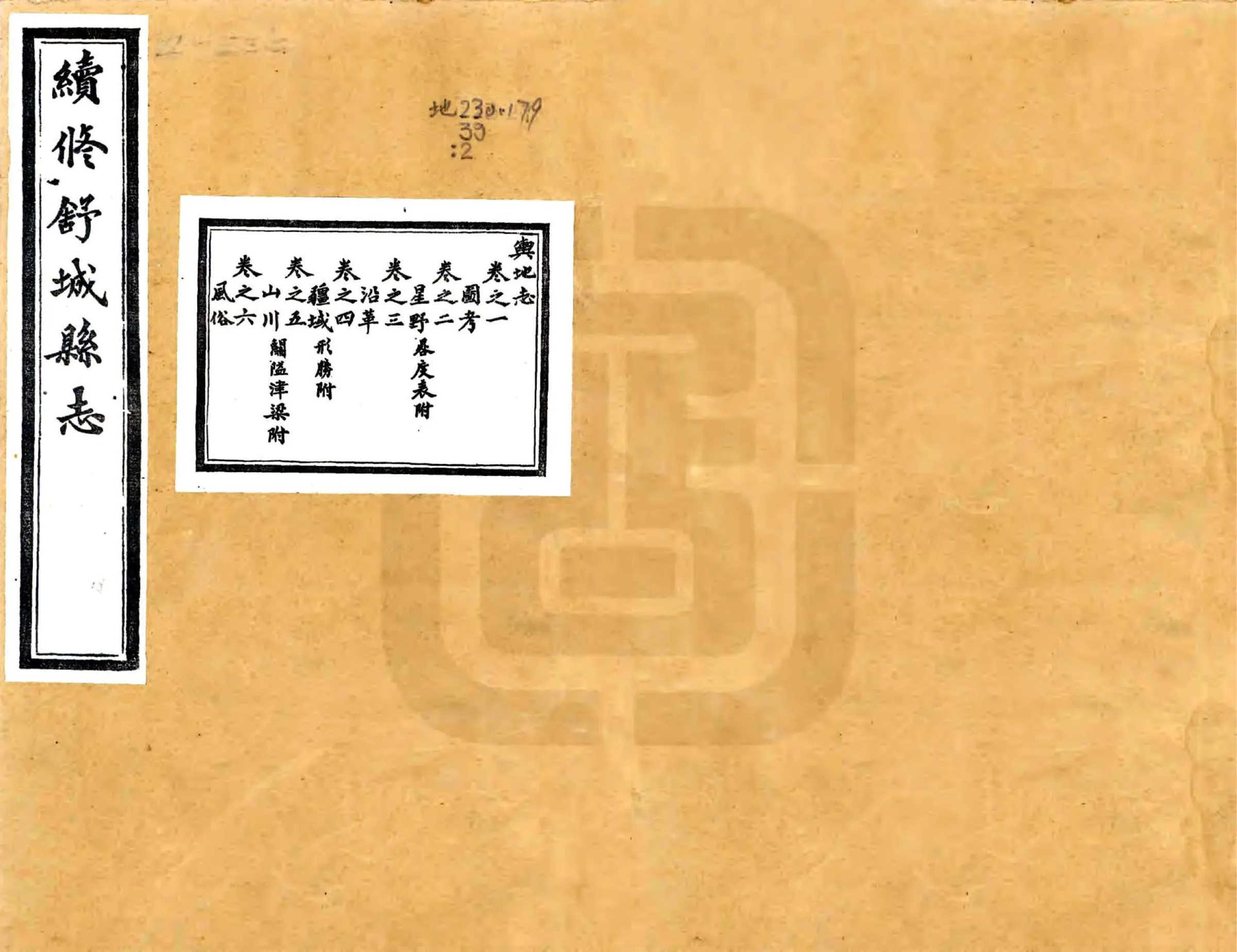 续修舒城县志（光绪） 在线预览第1页