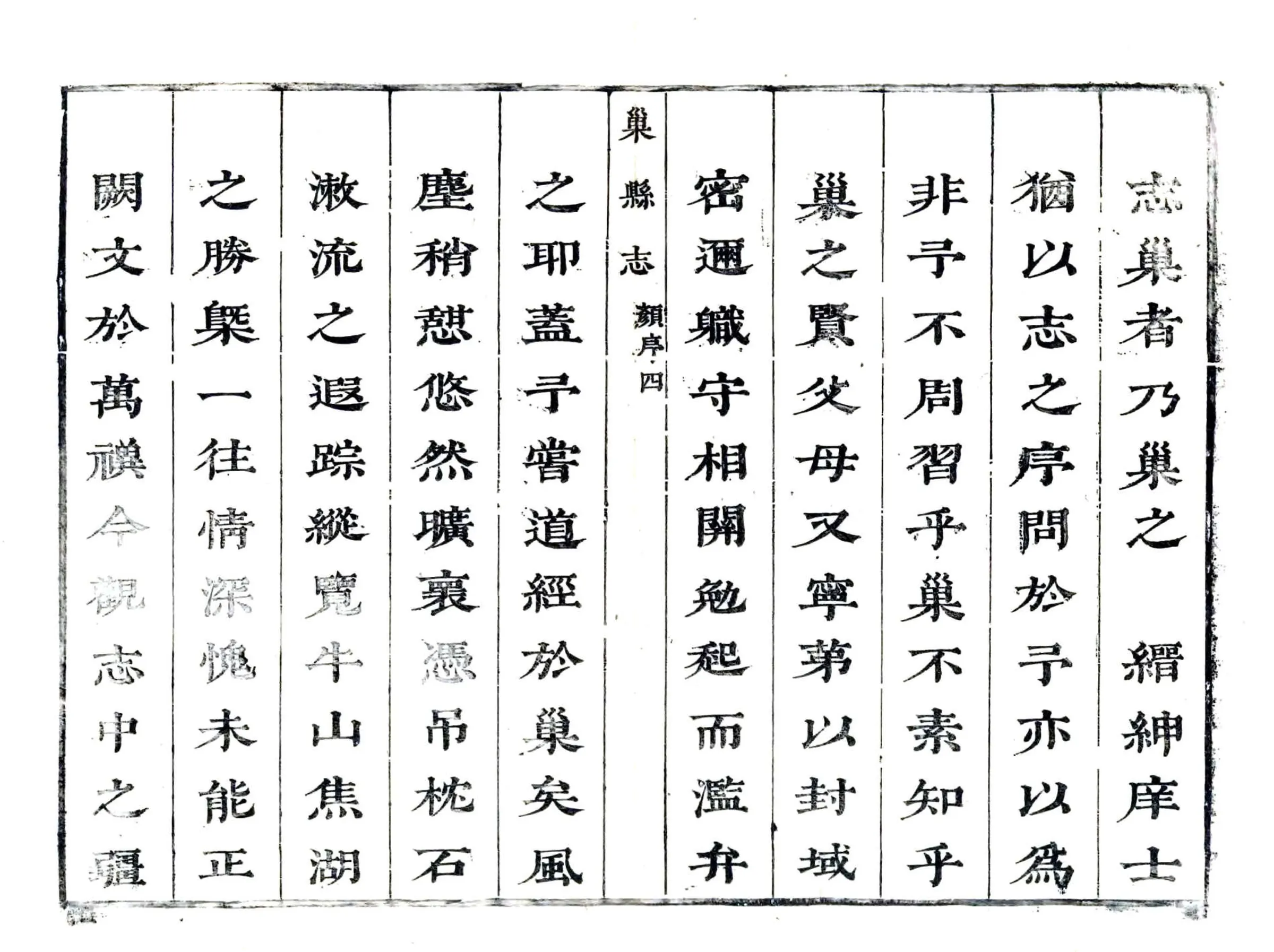 巢县志（康熙） 在线预览第4页