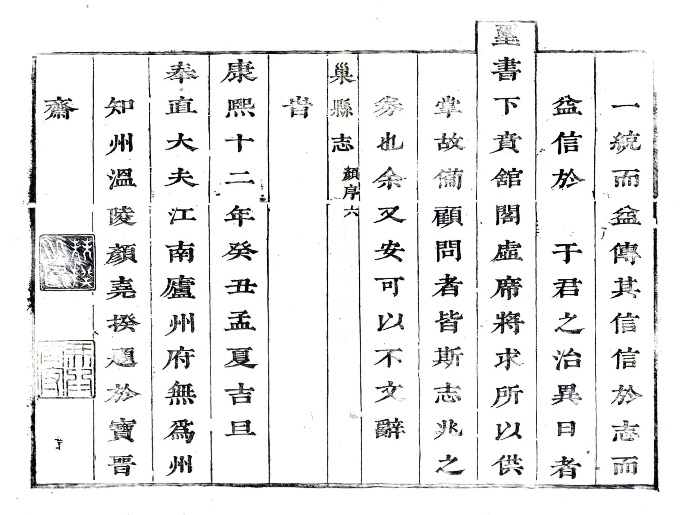 巢县志（康熙） 在线预览第6页